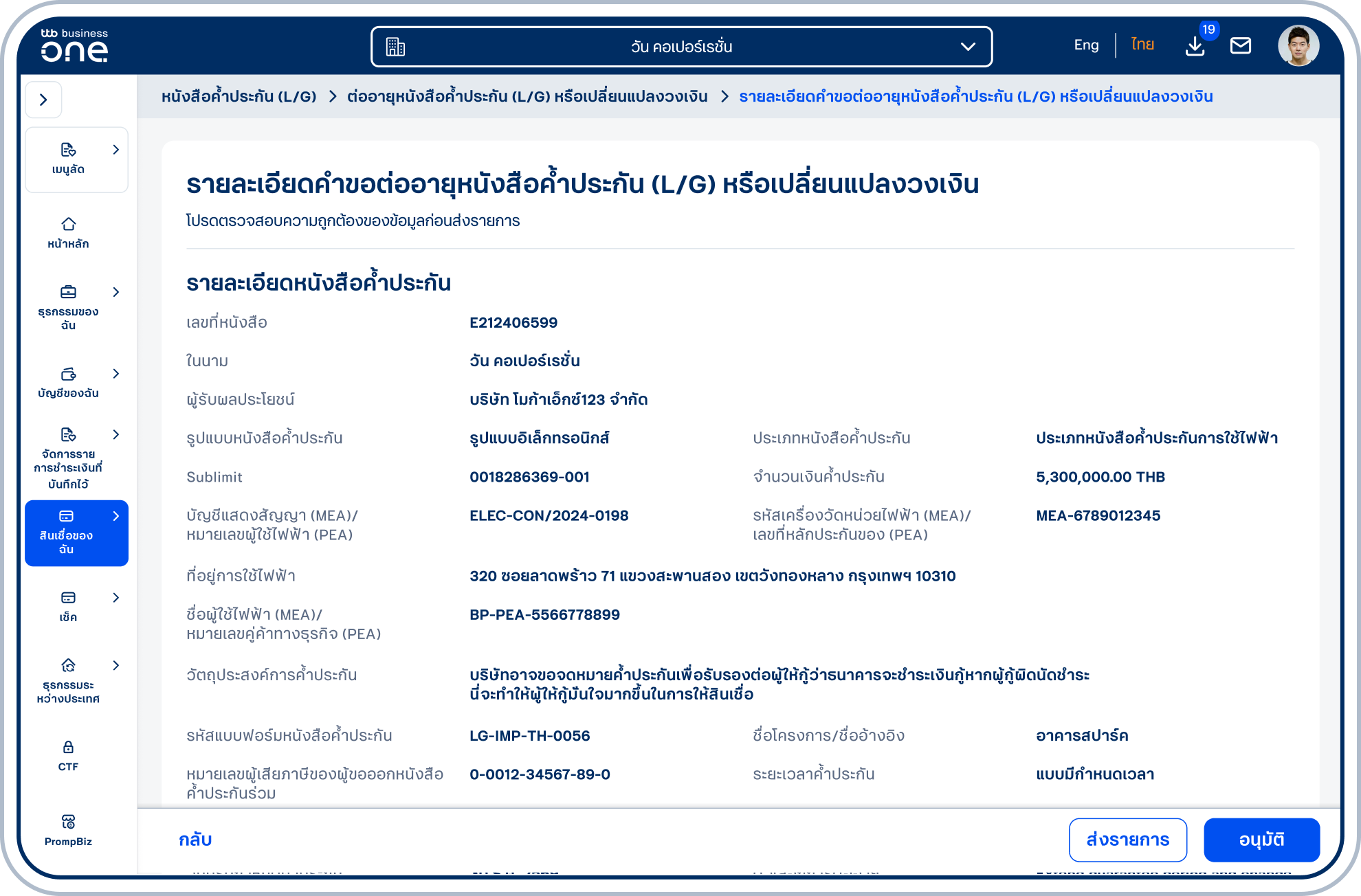 เข้าสู่หน้ารายละเอียดคำขอต่ออายุหนังสือค้ำประกัน (L/G) หรือเปลี่ยนแปลงวงเงิน โปรดตรวจสอบความถูกต้องของข้อมูลและเลือก “ส่งรายการ” หรือ “อนุมัติ” (ขึ้นอยู่กับสิทธิ์ของผู้ใช้ในการอนุมัติรายการ)