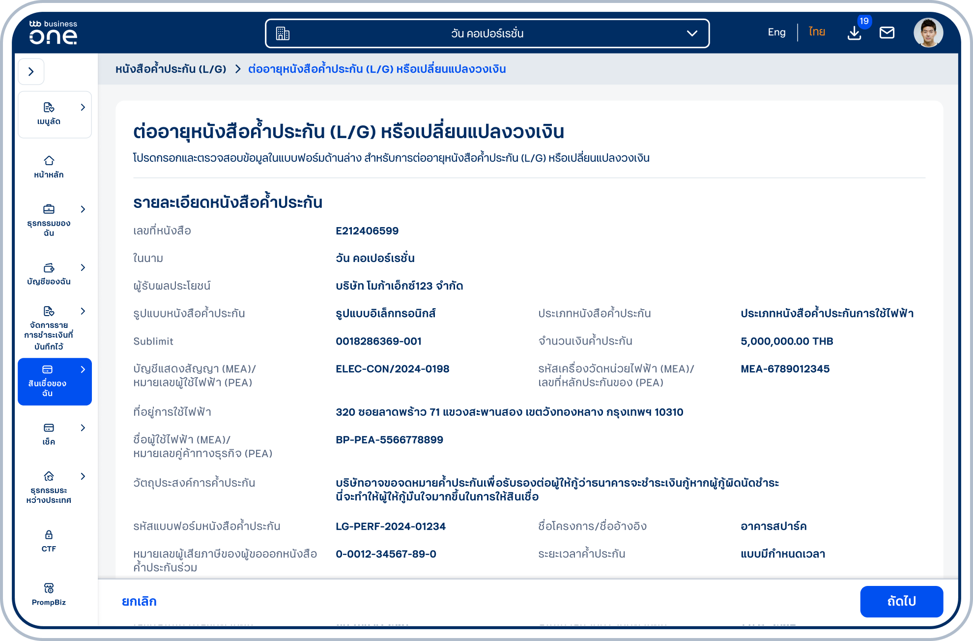 เข้าสู่หน้า “ต่ออายุหนังสือค้ำประกัน (L/G) หรือเปลี่ยนแปลงวงเงิน” ซึ่งจะแสดงรายละเอียดหนังสือค้ำประกันที่เลือก