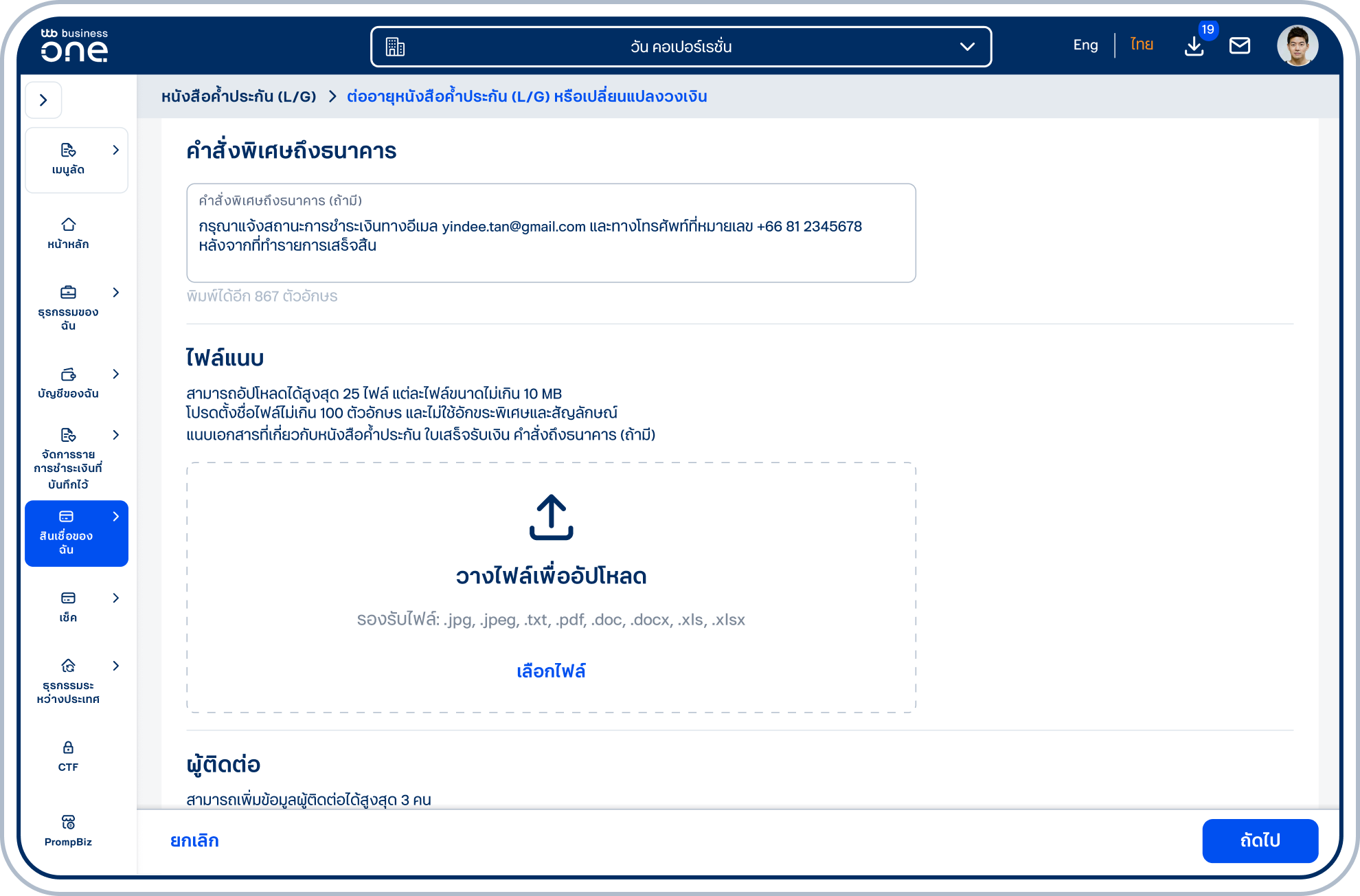 ระบุคำสั่งพิเศษถึงธนาคารในช่อง คำสั่งพิเศษถึงธนาคาร (ถ้ามี)