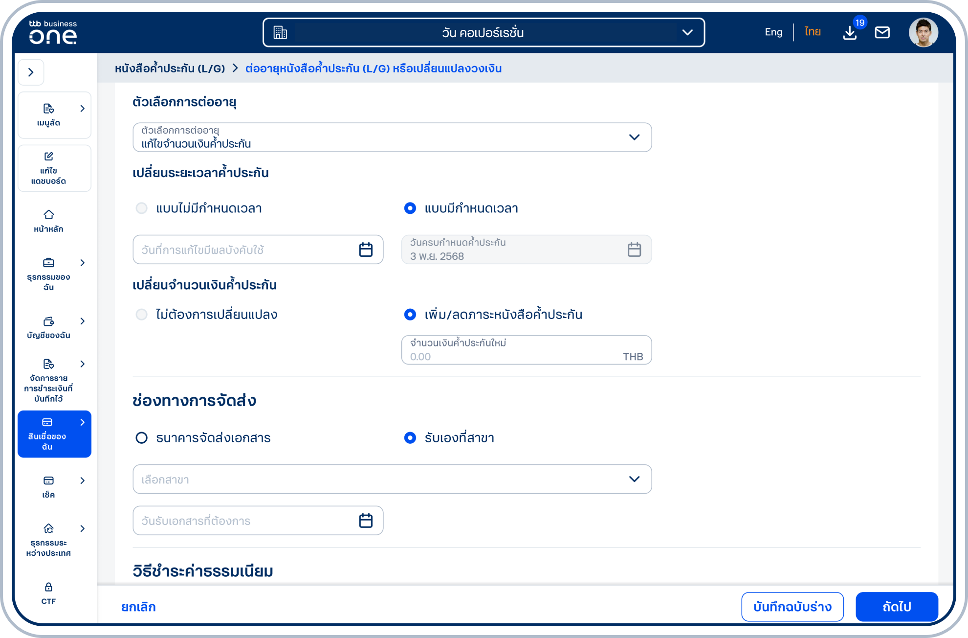 กรณีเลือก (3) แก้ไขจำนวนเงินค้ำประกัน โปรดเลือกวันที่การแก้ไขมีผลบังคับใช้ และระบุจำนวนเงินค้ำประกันใหม่