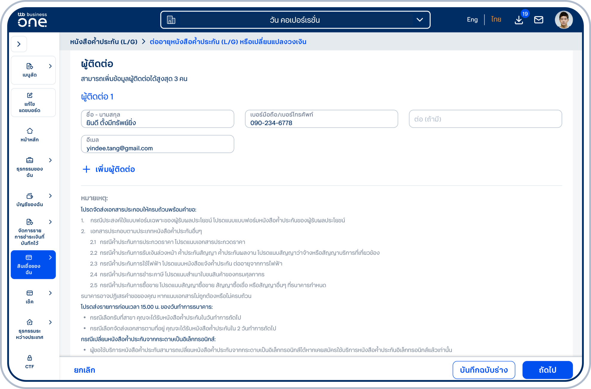 เมื่อระบุข้อมูลครบถ้วน เลือก “ถัดไป” เพื่อดำเนินการต่อ