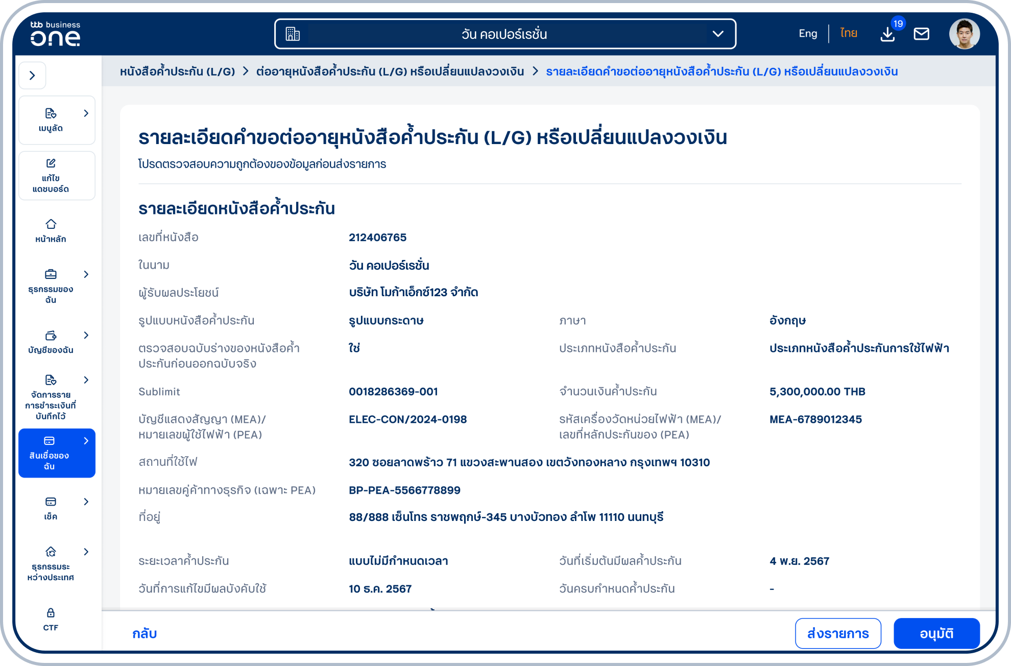 เข้าสู่หน้ารายละเอียดคำขอต่ออายุหนังสือค้ำประกัน (L/G) หรือเปลี่ยนแปลงวงเงิน โปรดตรวจสอบความถูกต้องของข้อมูล และเลือก “ส่งรายการ” หรือ “อนุมัติ” (ขึ้นอยู่กับสิทธิ์ของผู้ใช้ในการอนุมัติรายการ)