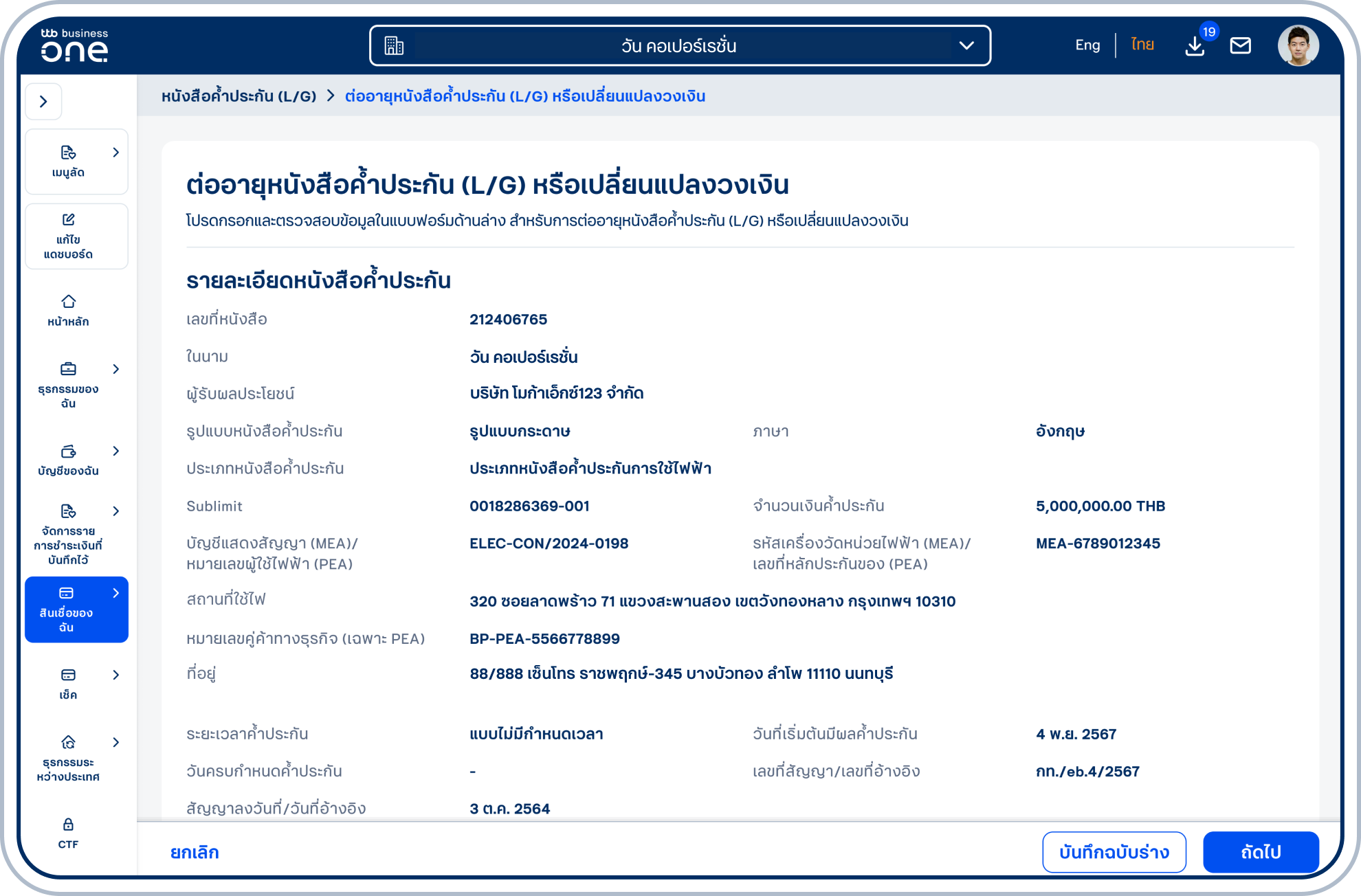 เข้าสู่หน้า “ต่ออายุหนังสือค้ำประกัน (L/G) หรือเปลี่ยนแปลงวงเงิน” ซึ่งจะแสดงรายละเอียดหนังสือค้ำประกันที่เลือก