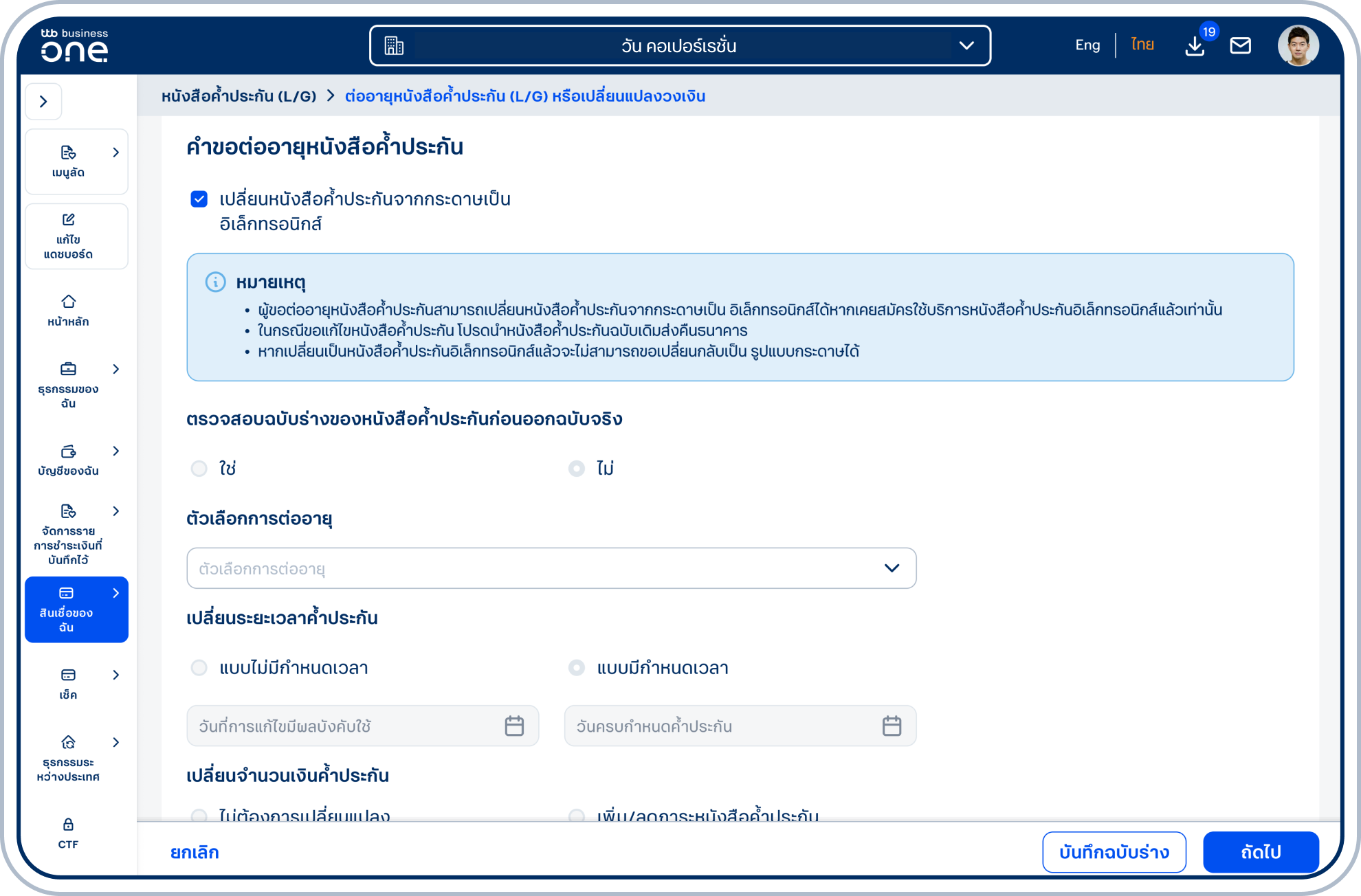 เลื่อนลงมาที่ “คำขอต่ออายุหนังสือค้ำประกัน” ซึ่งจะแสดงข้อมูลของหนังสือค้ำประกันรูปแบบกระดาษที่สามารถขอแก้ไขได้