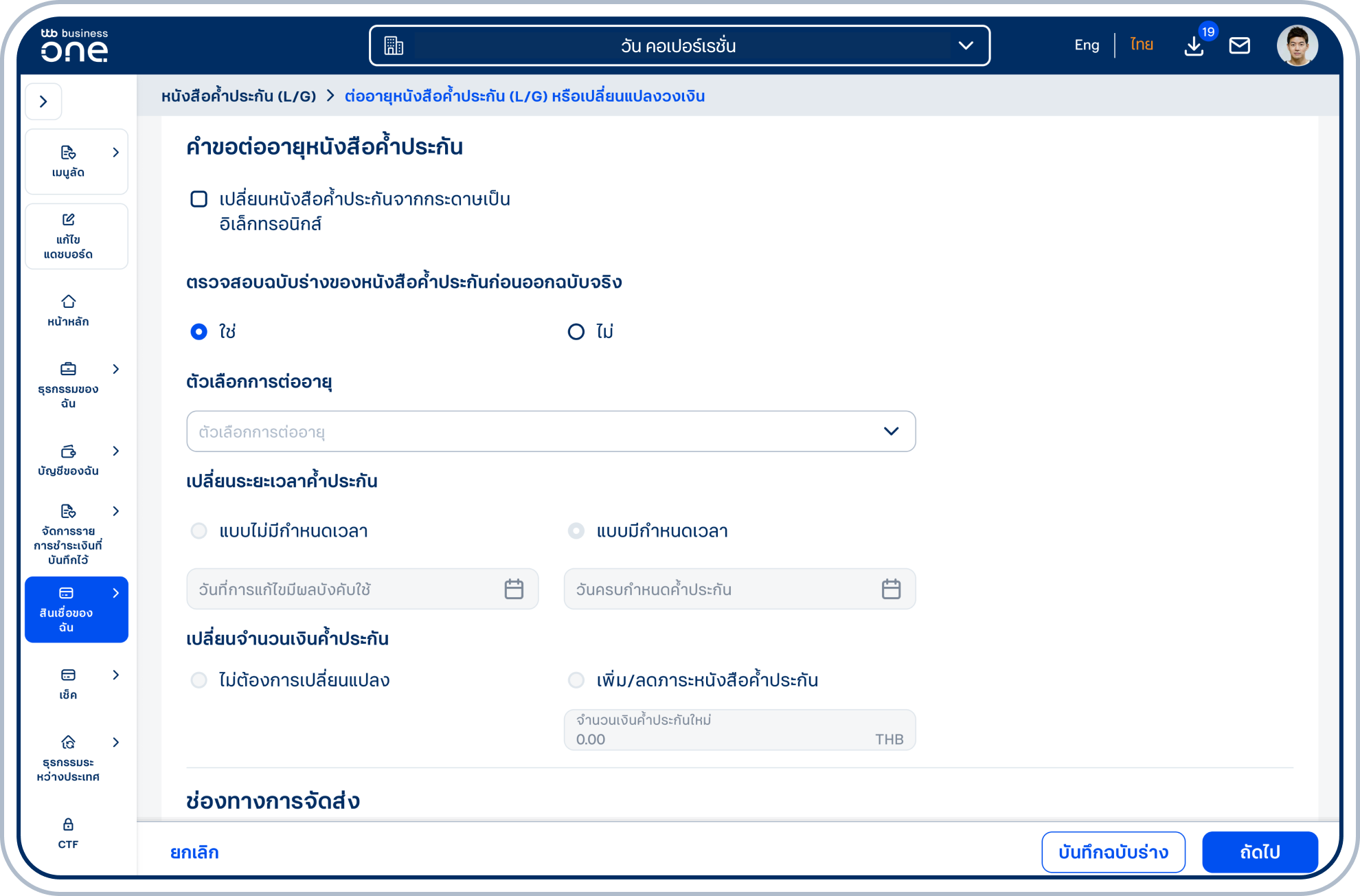 กรณีไม่เลือก เปลี่ยนหนังสือค้ำประกันจากกระดาษเป็นอิเล็กทรอนิกส์ จะสามารถเลือกตรวจสอบฉบับร่างได้