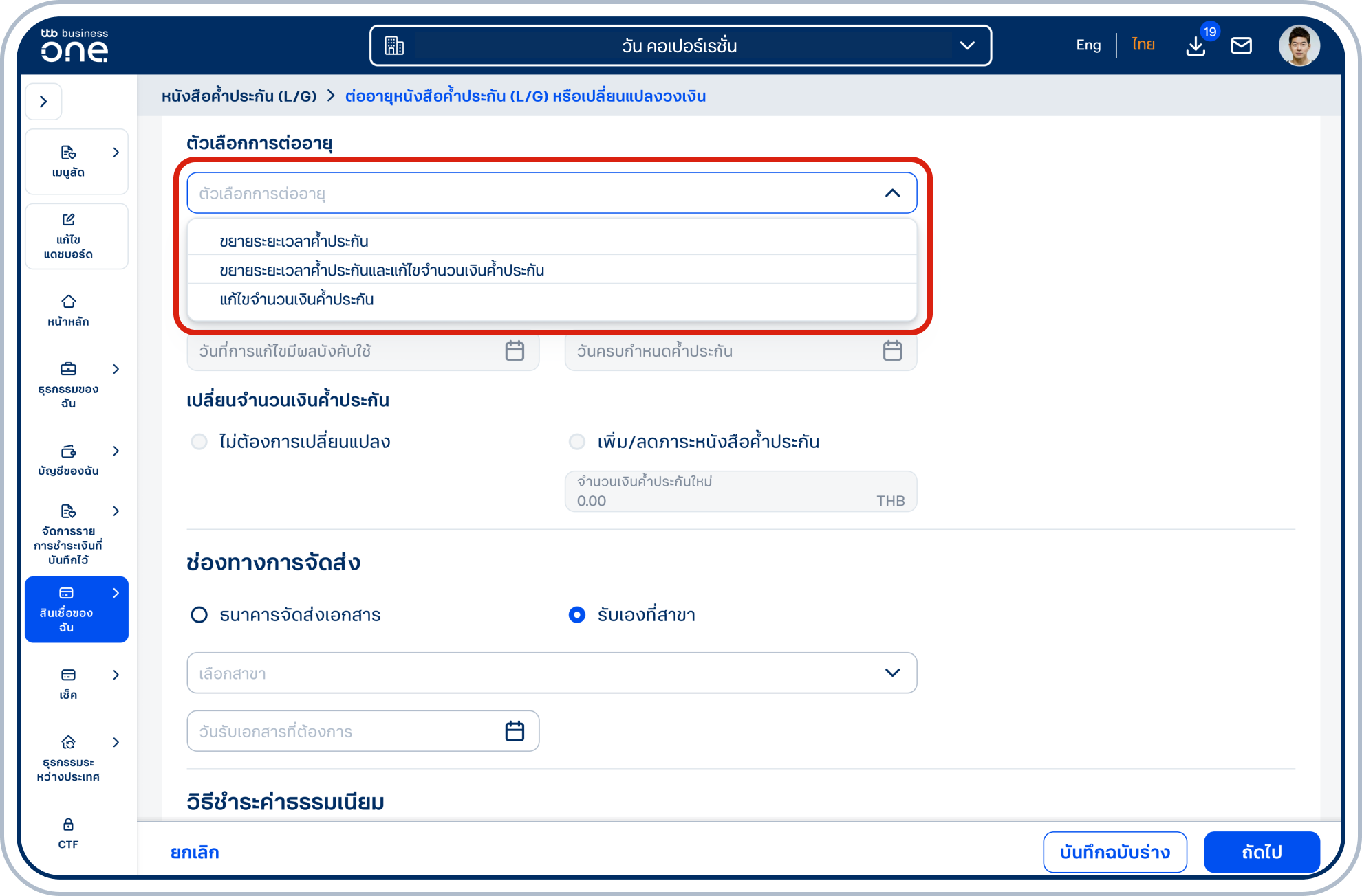 เลือก ตัวเลือกการต่ออายุ โดยสามารถเลือกต่ออายุได้ 3 รูปแบบ ได้แก่ (1) ขยายระยะเวลาค้ำประกัน (2) ขยายระยะเวลาค้ำประกันและแก้ไขจำนวนเงินค้ำประกัน (3) แก้ไข