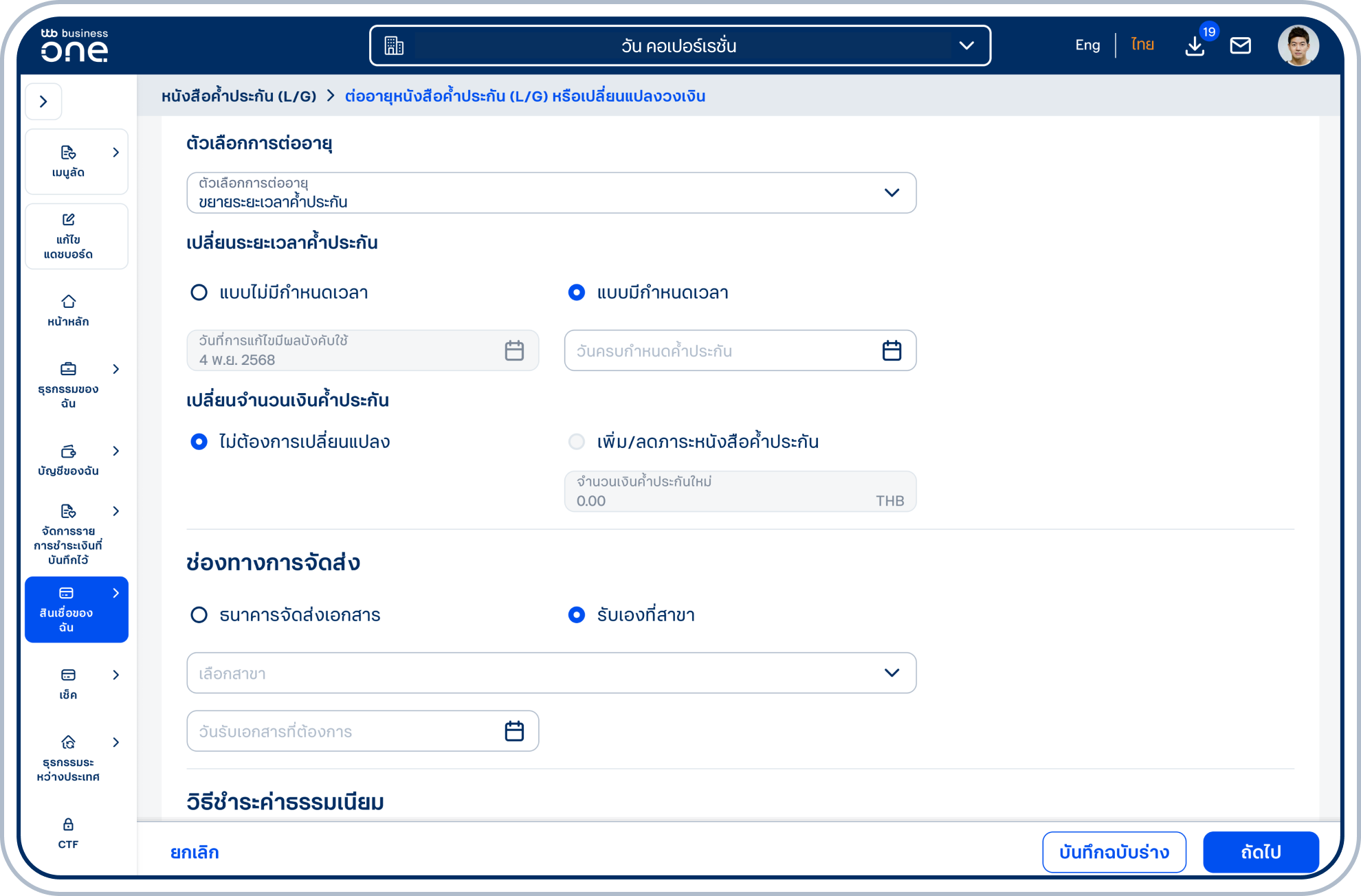 กรณีเลือก (1) ขยายระยะเวลาค้ำประกัน โปรดเลือกวันครบกำหนดค้ำประกัน