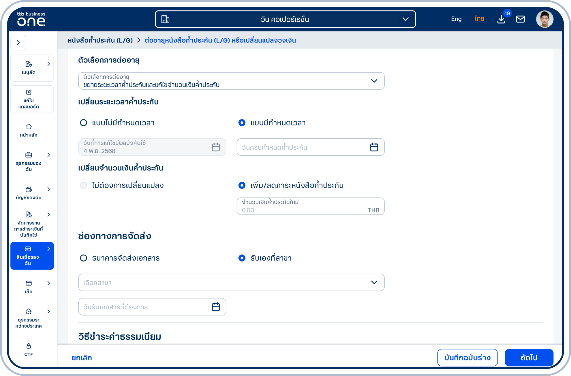 กรณีเลือก (2) ขยายระยะเวลาค้ำประกันและแก้ไขจำนวนเงินค้ำประกัน โปรดเลือกวันครบกำหนดค้ำประกัน และระบุจำนวนเงินค้ำประกันใหม่