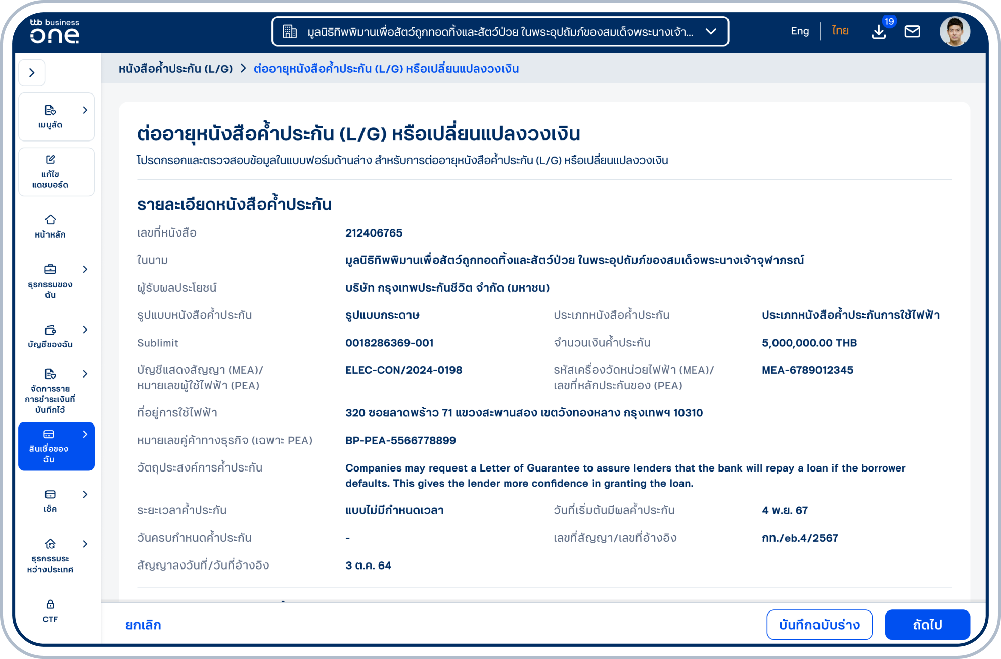 เข้าสู่หน้า ต่ออายุหนังสือค้ำประกัน (L/G) หรือเปลี่ยนแปลงวงเงิน