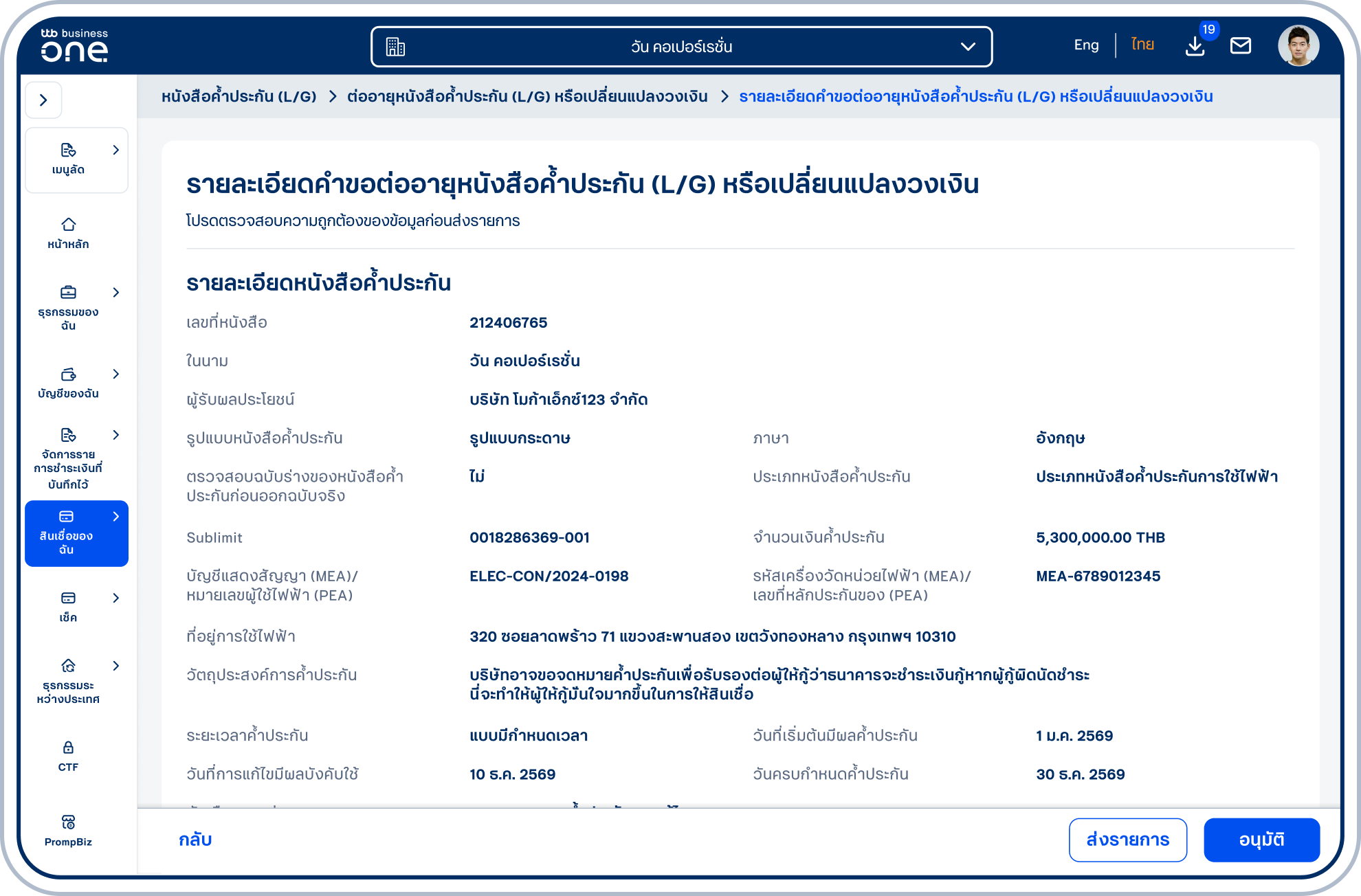 เข้าสู่หน้ารายละเอียดหนังสือค้ำประกัน (L/G) ฉบับใหม่ โปรดตรวจสอบความถูกต้องของข้อมูลและเลือก “ส่งรายการ” หรือ “อนุมัติ” (ขึ้นอยู่กับสิทธิ์ของผู้ใช้ในการอนุมัติรายการ)