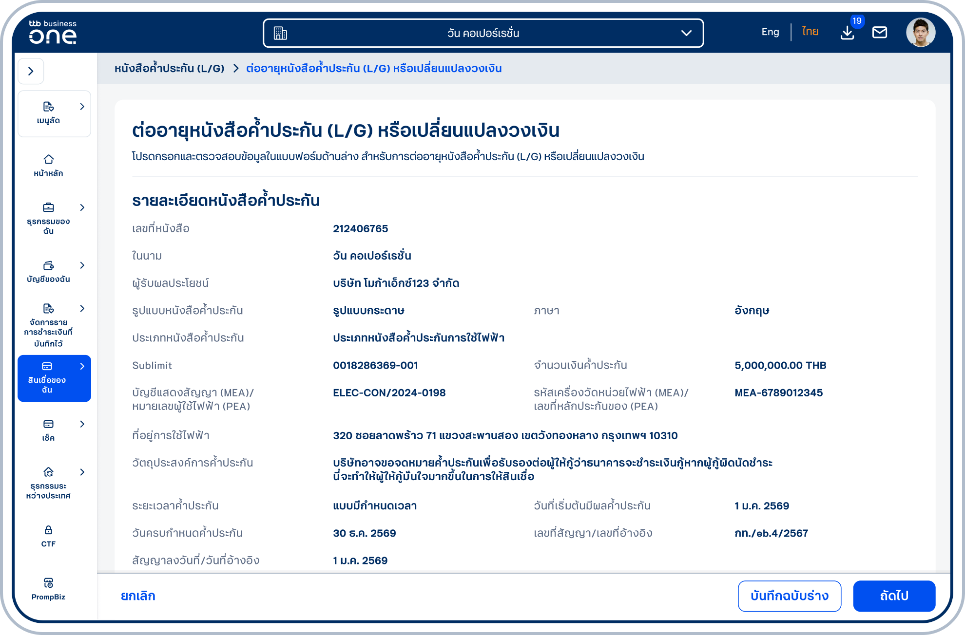 เข้าสู่หน้า “ต่ออายุหนังสือค้ำประกัน (L/G) หรือเปลี่ยนแปลงวงเงิน” ซึ่งจะแสดงรายละเอียดหนังสือค้ำประกันที่เลือก