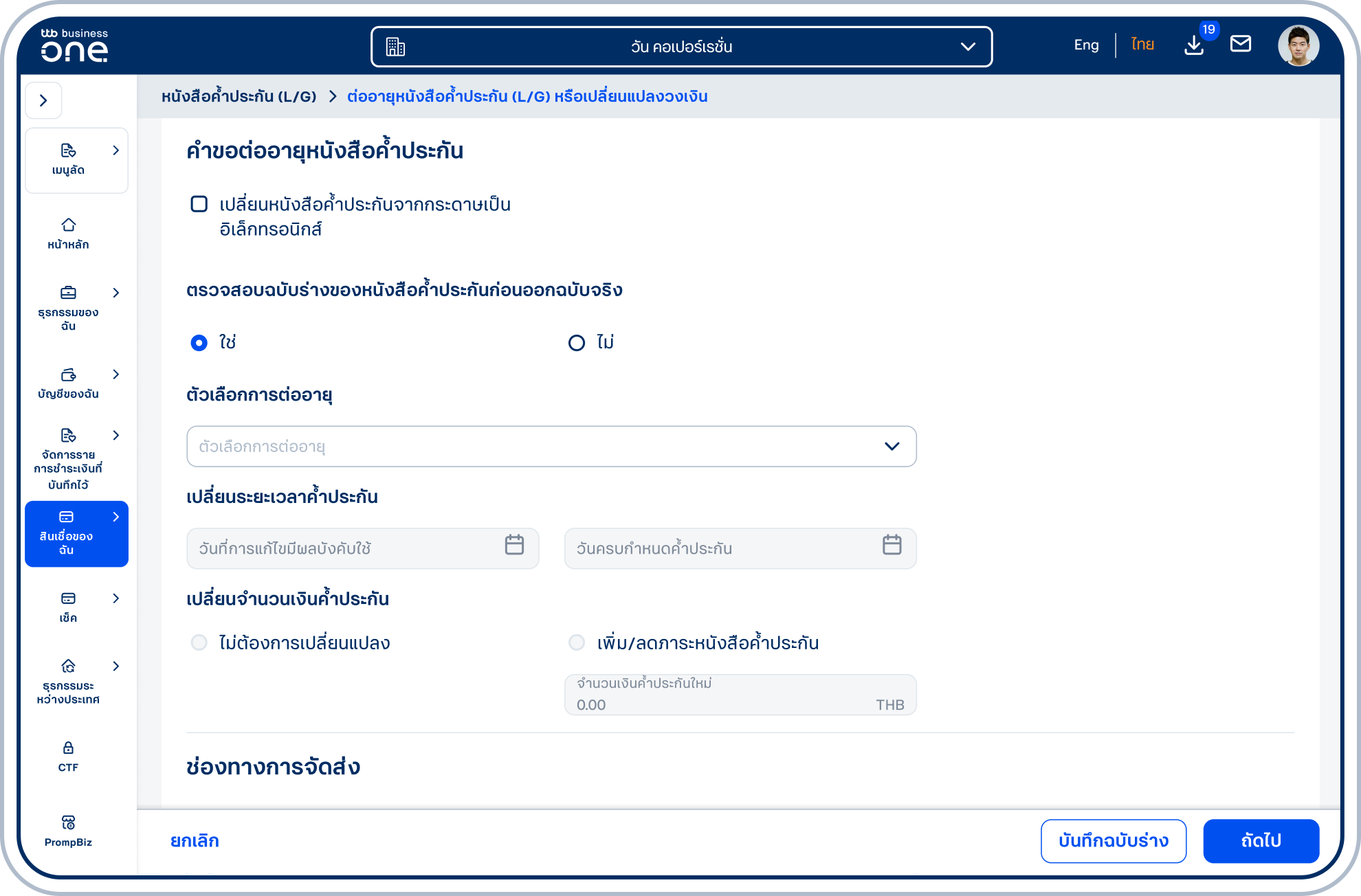 กรณีไม่เลือก เปลี่ยนหนังสือค้ำประกันจากกระดาษเป็นอิเล็กทรอนิกส์ จะสามารถเลือกตรวจสอบฉบับร่างได้