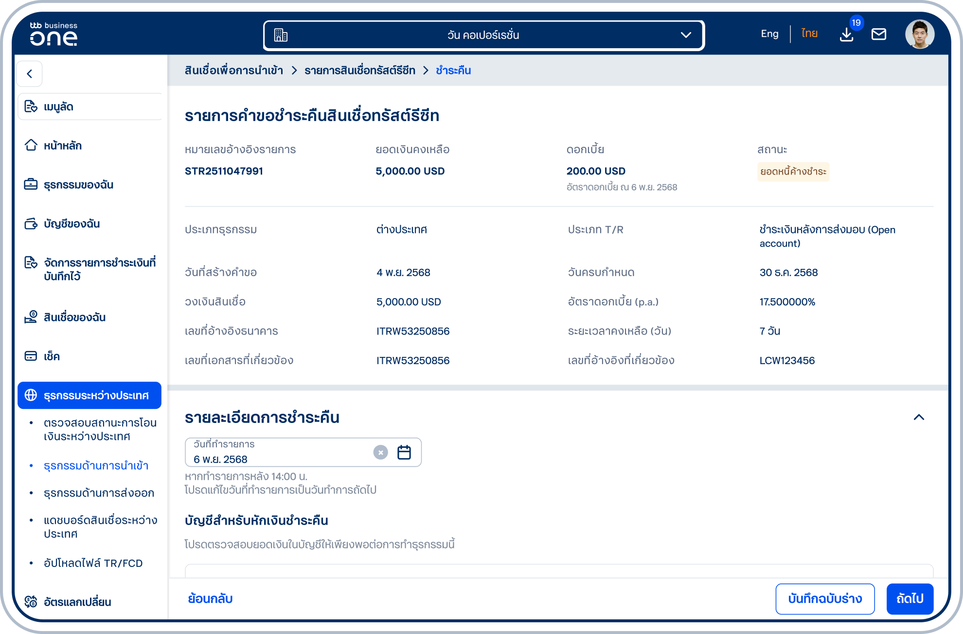 เข้าสู่หน้าแบบฟอร์มชำระคืนสินเชื่อทรัสต์รีซีท