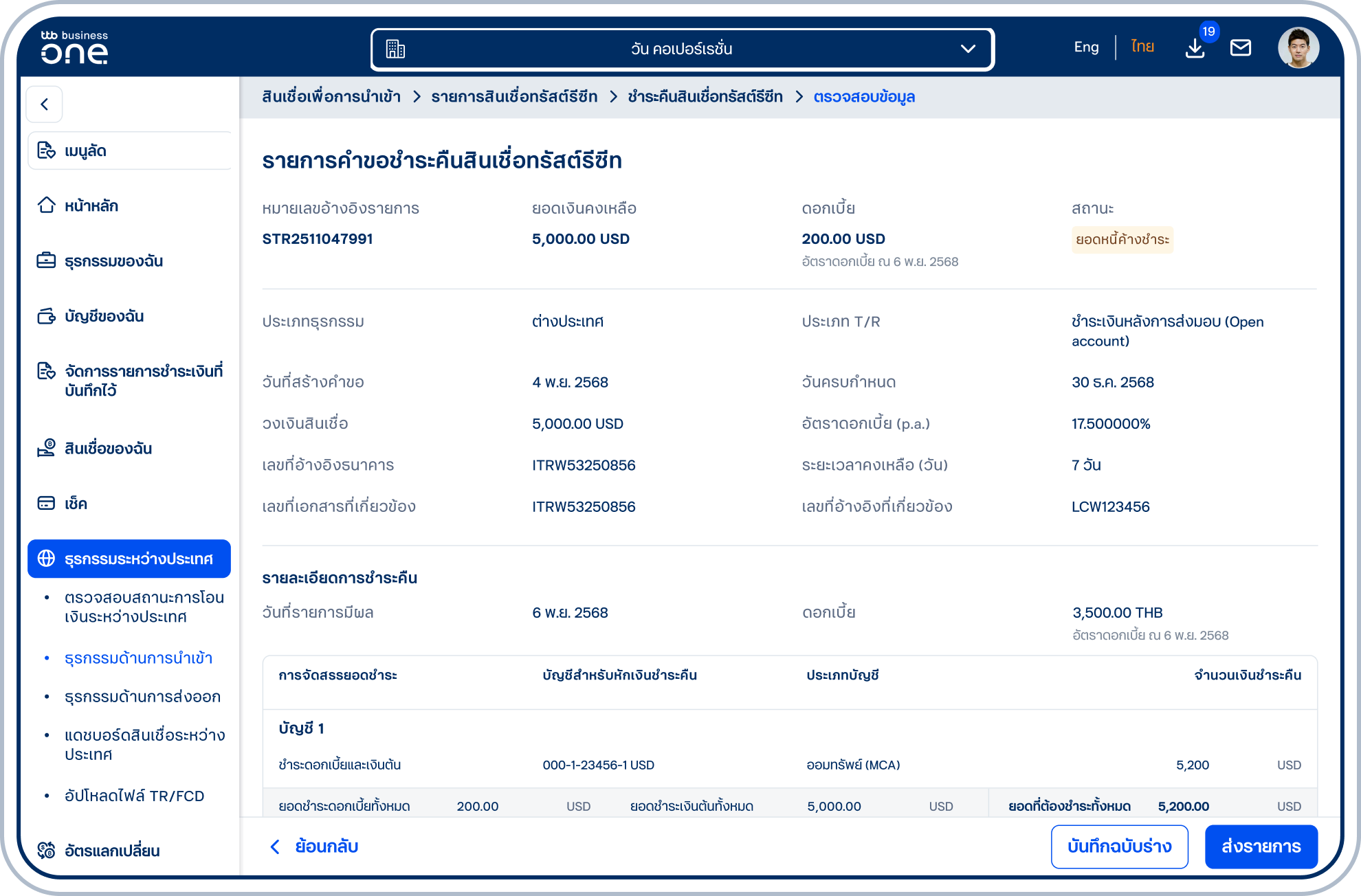 เข้าสู่หน้าตรวจสอบข้อมูลคำขอสินเชื่อทรัสต์รีซีทโปรดตรวจสอบความถูกต้องของข้อมูลและเลือก “ส่งรายการ”