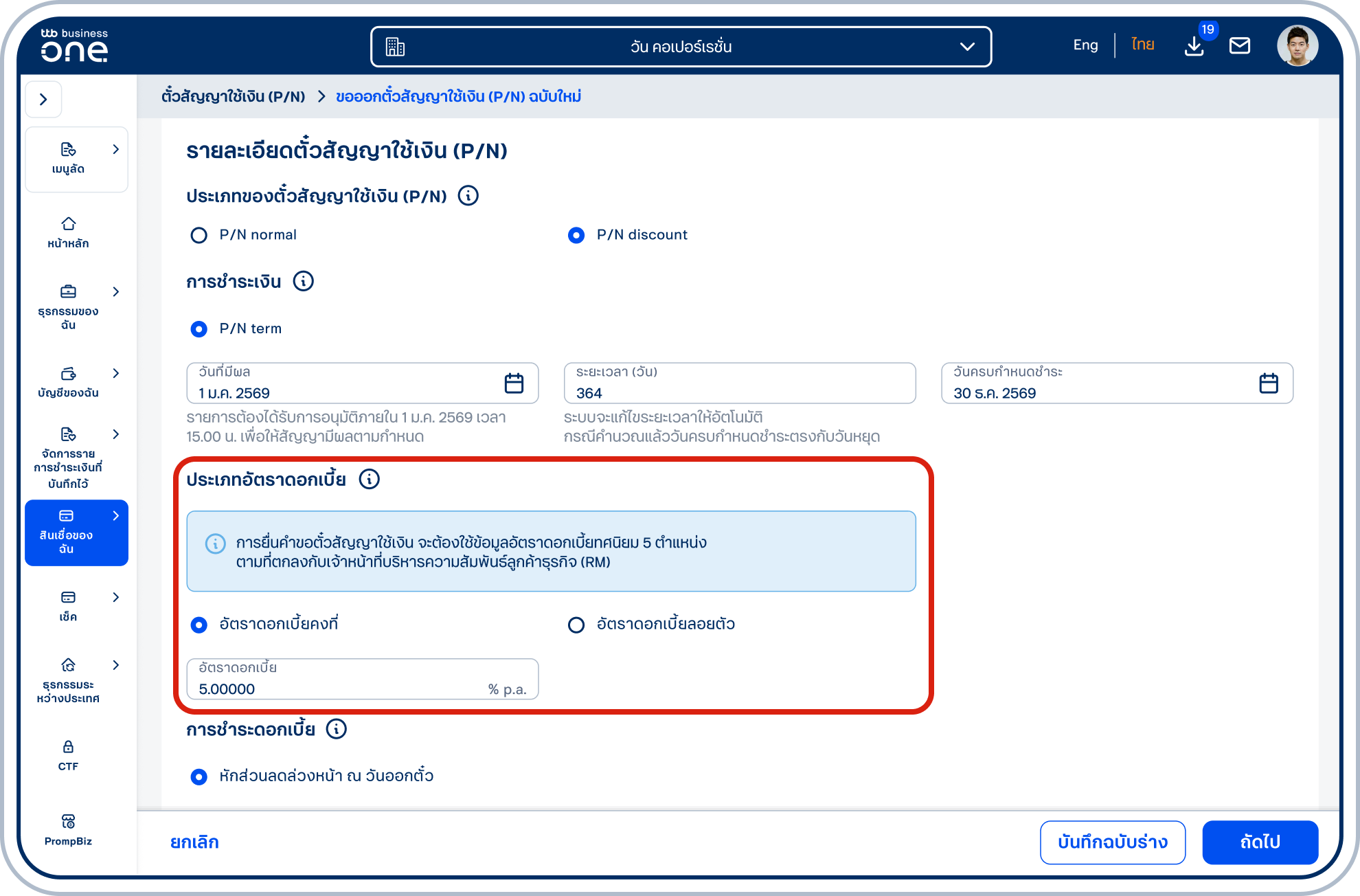 ในส่วนประเภทอัตราดอกเบี้ย กรณีเลือก “อัตราดอกเบี้ยคงที่” โปรดระบุ “อัตราดอกเบี้ย” ตามที่ตกลงกับเจ้าหน้าที่บริหารความสัมพันธ์ลูกค้าธุรกิจ (RM)