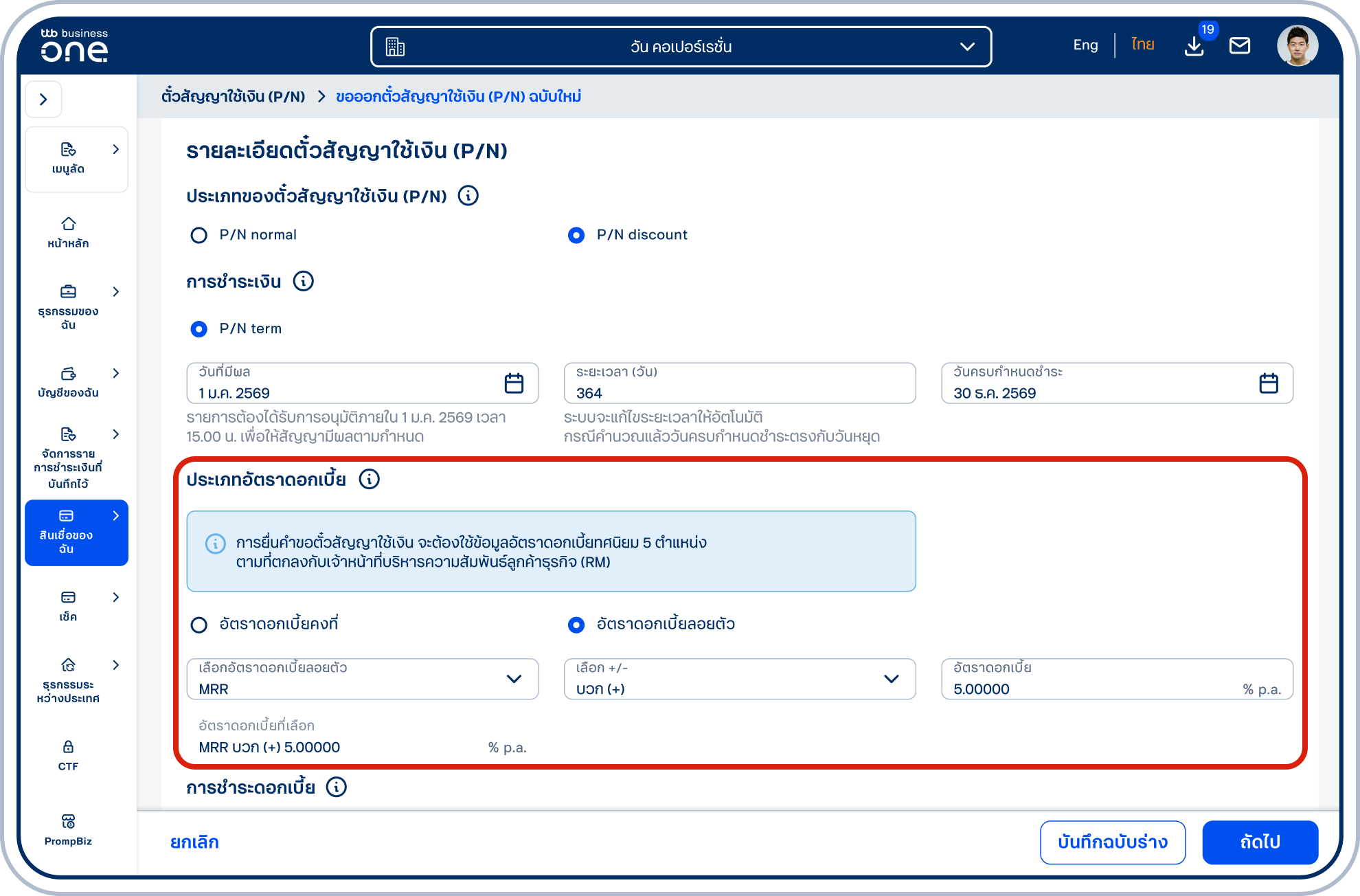 กรณีเลือก “อัตราดอกเบี้ยลอยตัว” โปรดระบุข้อมูล “อัตราดอกเบี้ยลอยตัว” ให้ครบถ้วน ตามที่ตกลงกับเจ้าหน้าที่บริหารความสัมพันธ์ลูกค้าธุรกิจ (RM)