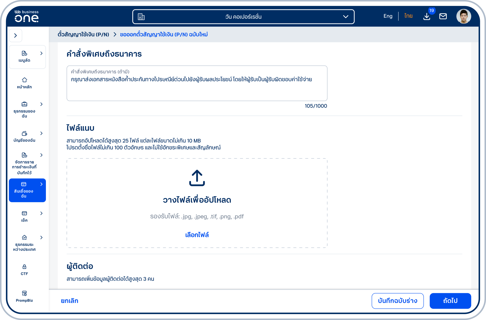 ระบุคำสั่งพิเศษถึงธนาคารในช่อง “คำสั่งพิเศษถึงธนาคาร”