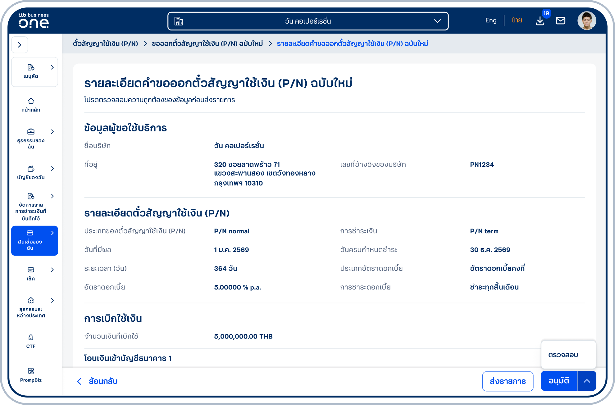 เข้าสู่หน้ารายละเอียดคำขอออกตั๋วสัญญาใช้เงิน (P/N) ฉบับใหม่ โปรดตรวจสอบความถูกต้องของข้อมูลและเลือก “ส่งรายการ” “ตรวจสอบ”หรือ “อนุมัติ” (ขึ้นอยู่กับสิทธิ์ของผู้ใช้ในการอนุมัติรายการ)
