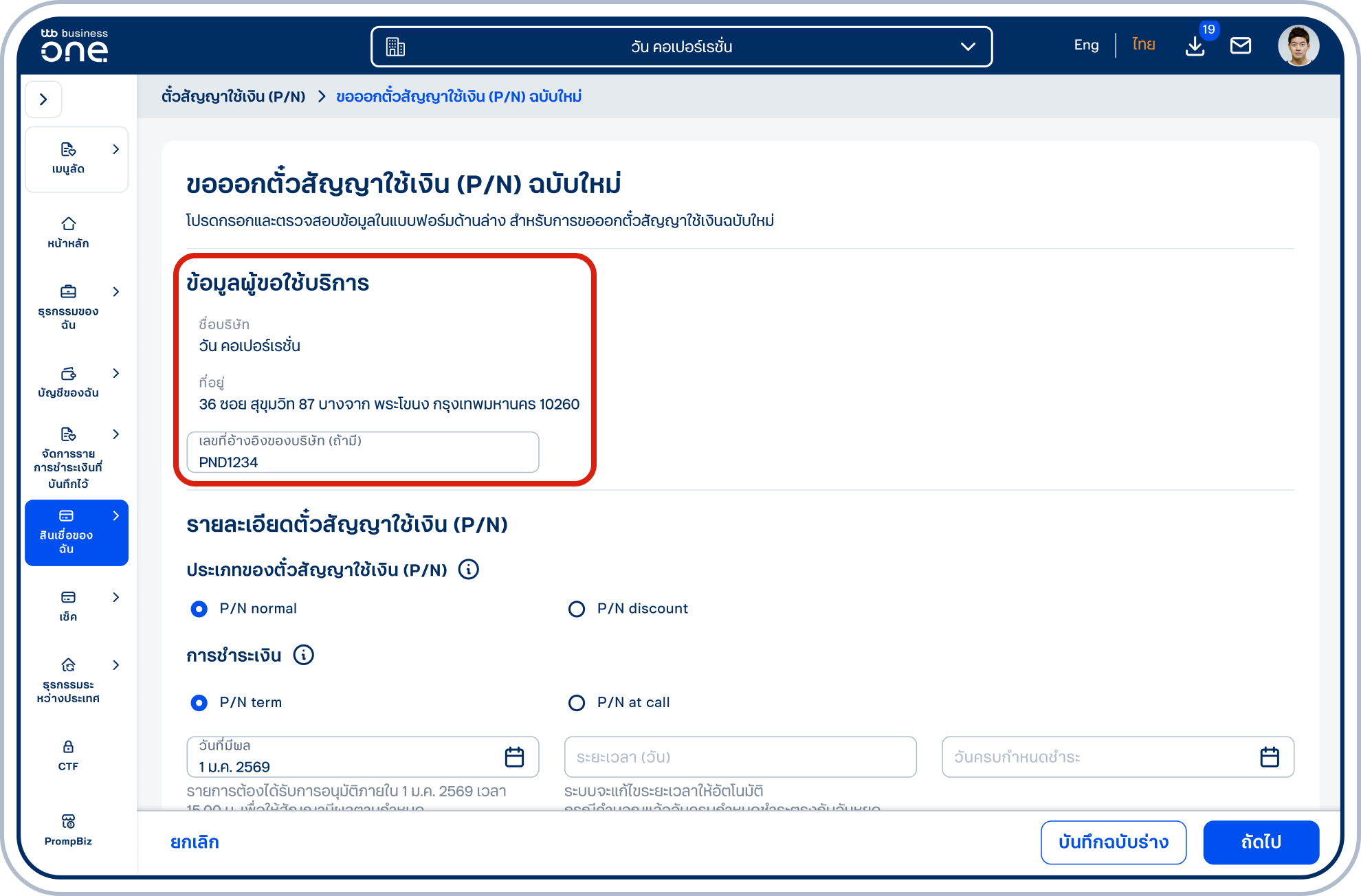 เข้าสู่หน้าแบบฟอร์ม ในส่วน “ข้อมูลผู้ขอใช้บริการ” สามารถระบุ “เลขที่อ้างอิงของบริษัท (ถ้ามี)”