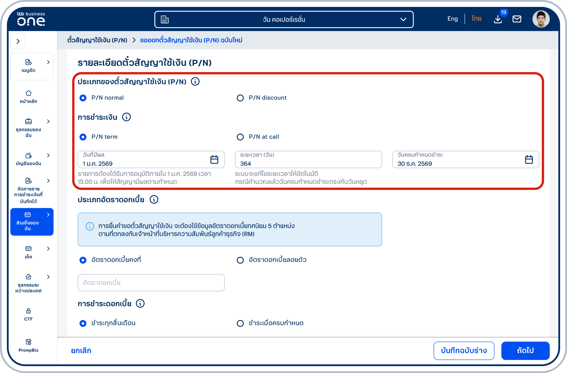 ในส่วนประเภทของตั๋วสัญญาใช้เงิน (P/N) กรณีเลือก P/N normal และการชำระเงิน เลือกเป็น (1) P/N term โปรดเลือกวันที่มีผลตามที่ต้องการ และระบุอายุของตั๋ว หรือเลือกวันครบกําหนดชำระ โดยลูกค้าสามารถเลือกอย่างใดอย่างหนึ่งตามสะดวก กรณีเลือก P/N discount โปรดข้ามไปที่ข้อ 10
