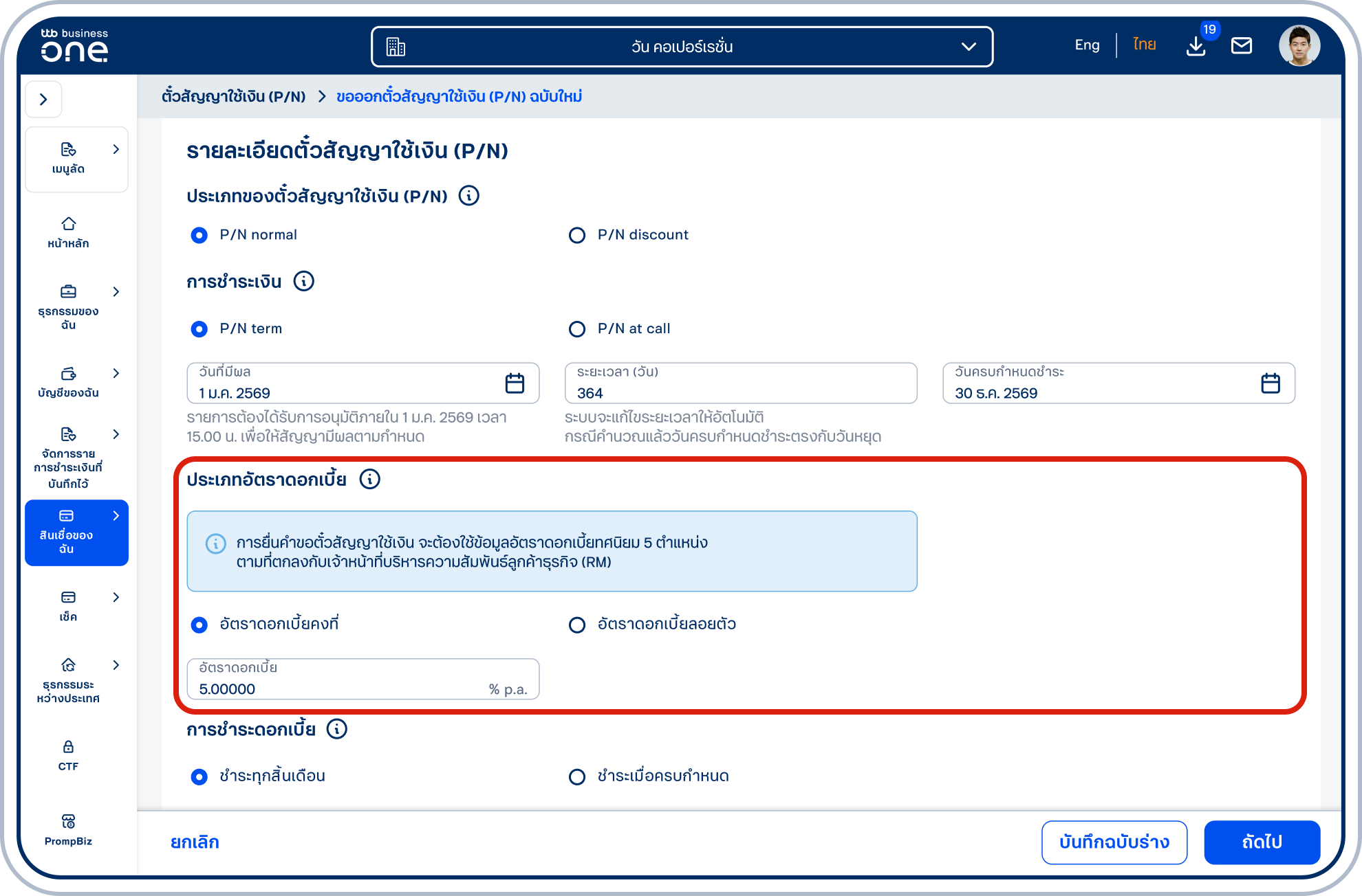 ในส่วนประเภทอัตราดอกเบี้ย กรณีเลือก “อัตราดอกเบี้ยคงที่” โปรดระบุ “อัตราดอกเบี้ย” ตามที่ตกลงกับเจ้าหน้าที่บริหารความสัมพันธ์ลูกค้าธุรกิจ (RM)