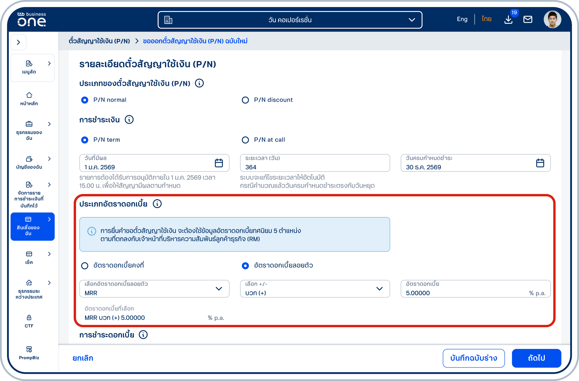 กรณีเลือก “อัตราดอกเบี้ยลอยตัว” โปรดระบุข้อมูล “อัตราดอกเบี้ยลอยตัว” ให้ครบถ้วน ตามที่ตกลงกับเจ้าหน้าที่บริหารความสัมพันธ์ลูกค้าธุรกิจ (RM)