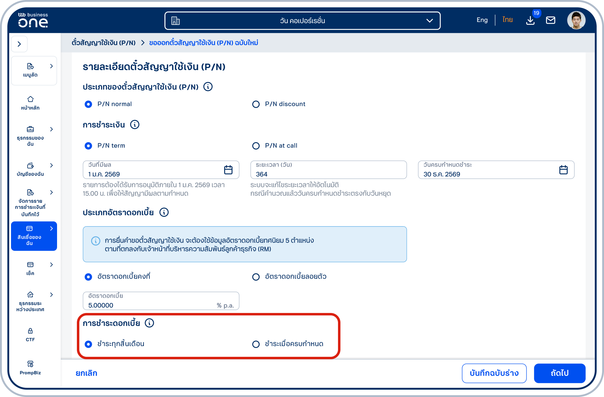 ในส่วนของการชําระดอกเบี้ย เลือกได้ 2 วิธีคือ “ชำระทุกสิ้นเดือน” และ “ชำระเมื่อครบกำหนด”