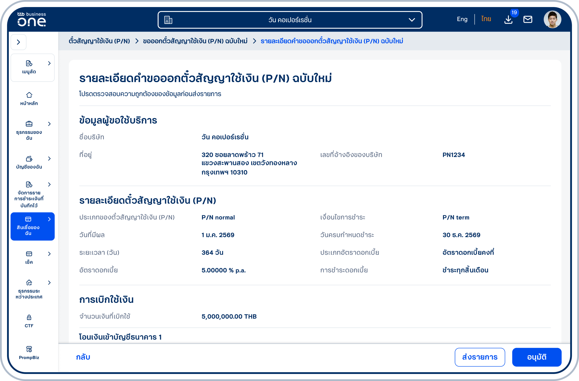 เข้าสู่หน้ารายละเอียดคำขอออกตั๋วสัญญาใช้เงิน (P/N) ฉบับใหม่โปรดตรวจสอบความถูกต้องของข้อมูลและเลือก “ส่งรายการ” หรือ “อนุมัติ”(ขึ้นอยู่กับสิทธิ์ของผู้ใช้ในการอนุมัติรายการ)