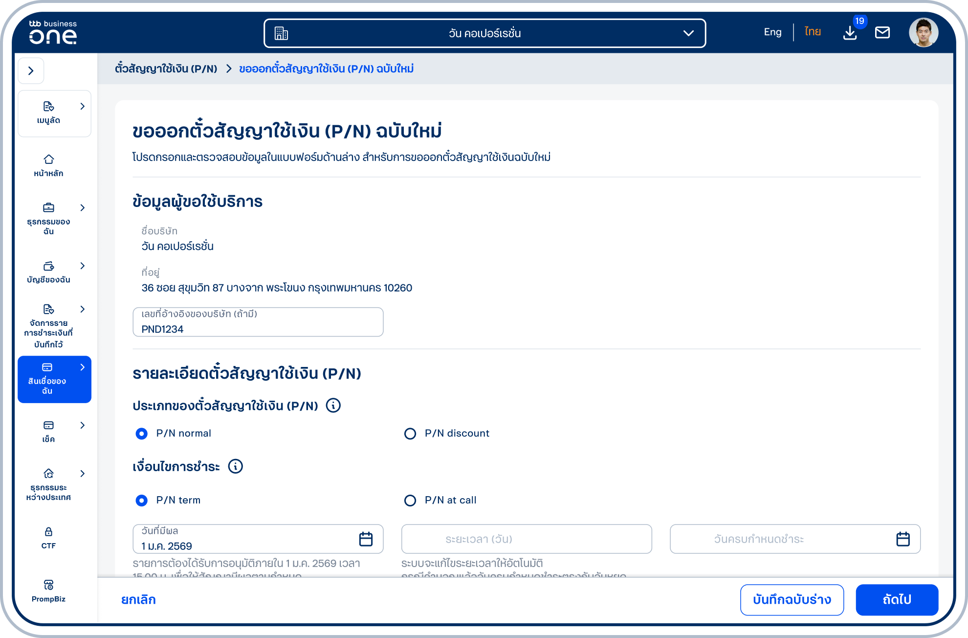 เข้าสู่หน้าแบบฟอร์ม ในส่วน “ข้อมูลผู้ขอใช้บริการ” สามารถระบุ “เลขที่อ้างอิงของบริษัท (ถ้ามี)”
