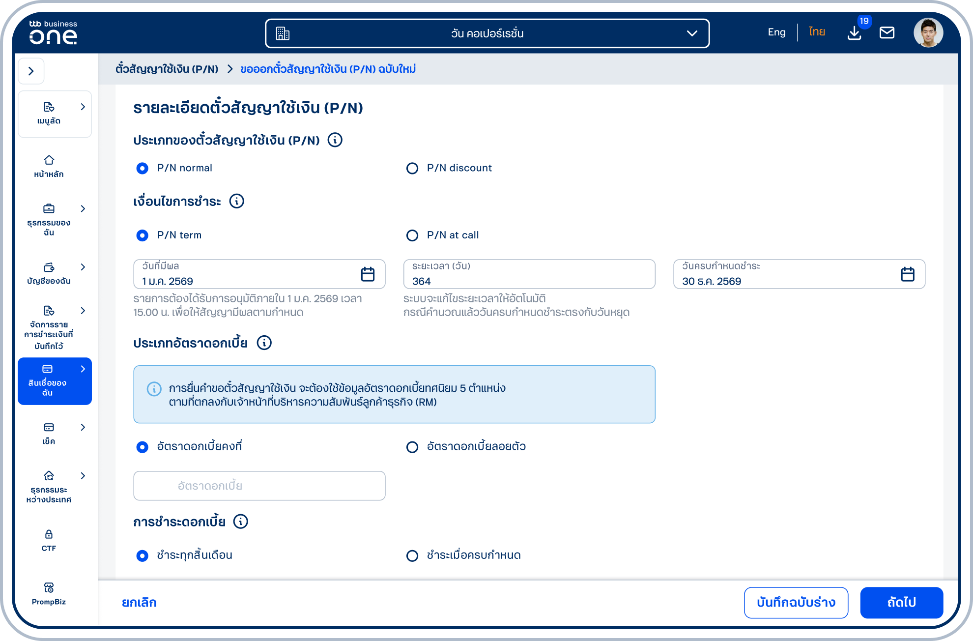 ในส่วนประเภทของตั๋วสัญญาใช้เงิน (P/N)<ul><li>กรณีเลือก P/N normal และเงื่อนไขการชำระ เลือกเป็น (1) P/N term โปรดเลือกวันที่มีผลตามที่ต้องการ และระบุอายุของตั๋ว หรือเลือกวันครบกําหนดชำระ โดยลูกค้าสามารถเลือกอย่างใดอย่างหนึ่งตามสะดวก</li><li>กรณีเลือก P/N discount โปรดข้ามไปที่ข้อ 10</li> </ul>