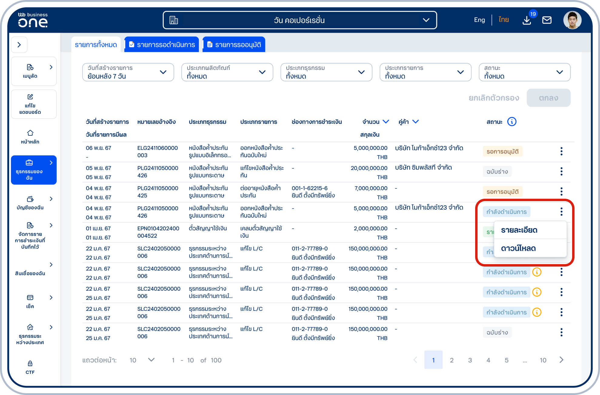เข้าสู่หน้า “รายการคำขอใช้บริการ” ค้นหารายการที่ขอรีวิวฉบับร่างไว้ เลือก “3 จุด” ข้างรายการหนังสือค้ำประกันที่มีสถานะ “กำลังดำเนินการ” แล้วเลือก “รายละเอียด”