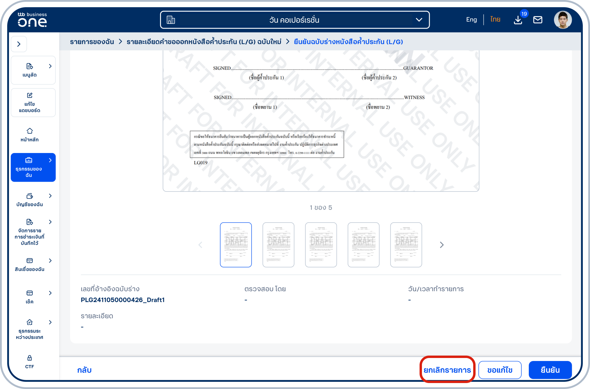 เลื่อนลงมาด้านล่าง แสดงรายละเอียดการยืนยันฉบับร่างหนังสือค้ำประกัน (L/G) กรณียกเลิกรายการหนังสือค้ำประกัน (L/G) เลือก “ยกเลิกรายการ”