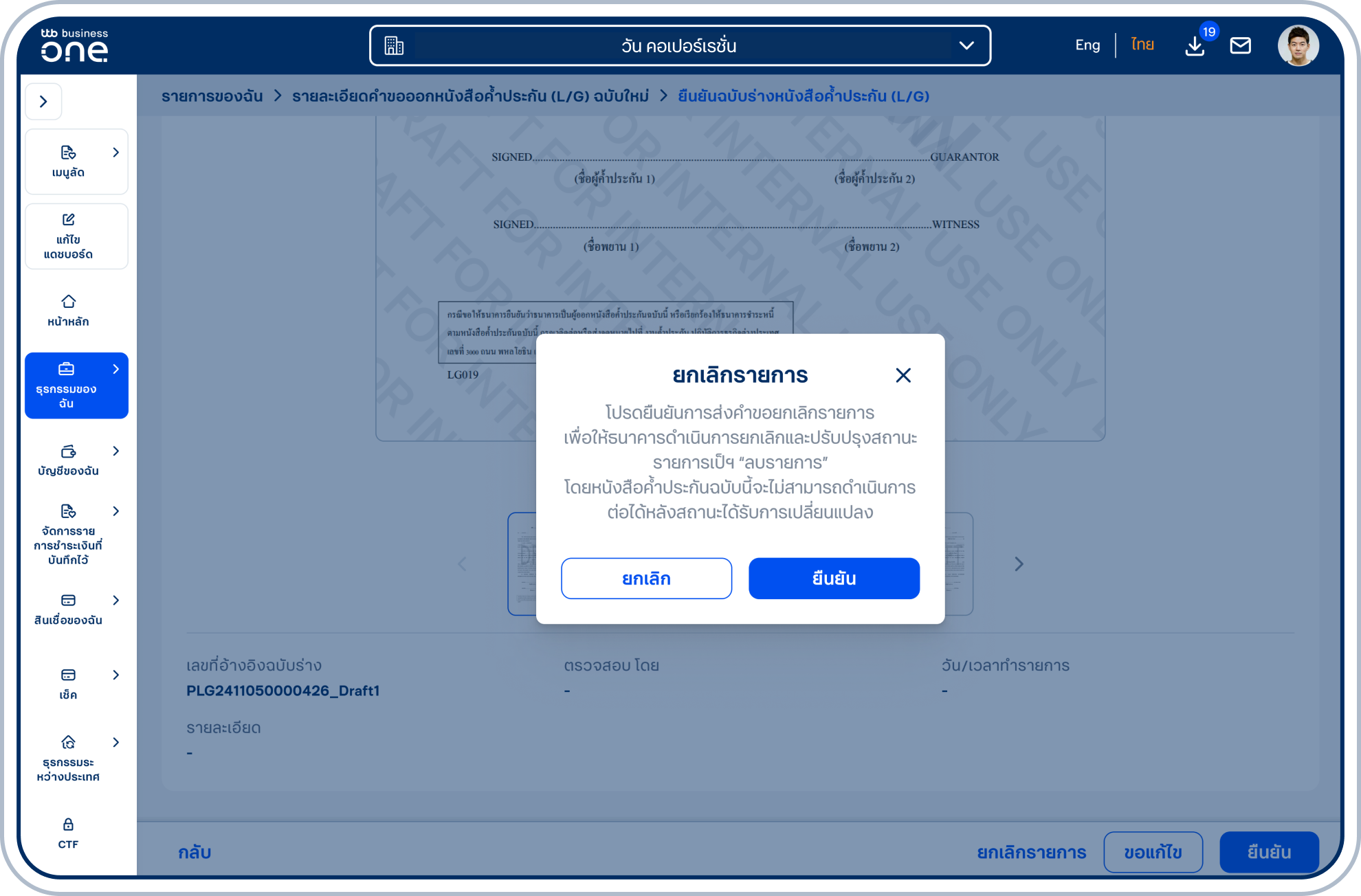 ระบบแสดงป๊อปอัป “ยกเลิกรายการ” กรณียืนยันข้อมูล เลือก “ยืนยัน” โดยรายการจะถูกปรับ สถานะเป็น “ลบรายการ” หนังสือค้ำประกันฉบับนี้จะไม่สามารถ ดำเนินการต่อได้
