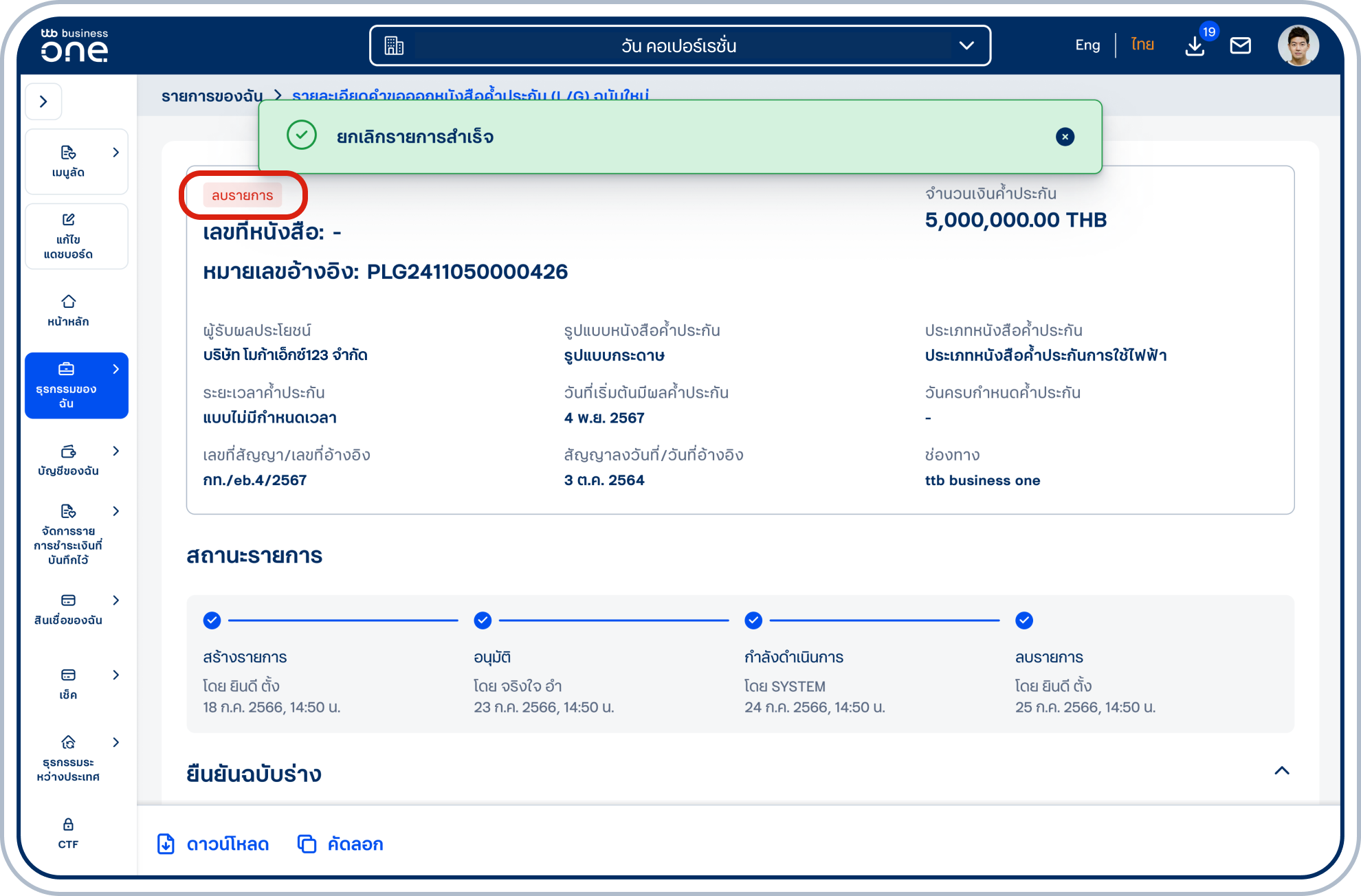 กรณียืนยันสำเร็จ เข้าสู่หน้า “รายละเอียดคำขอออกหนังสือค้ำประกัน (L/G) ฉบับใหม่” สถานะของรายการเป็น “ลบรายการ” หนังสือค้ำประกันฉบับนี้จะไม่สามารถ ดำเนินการต่อได้