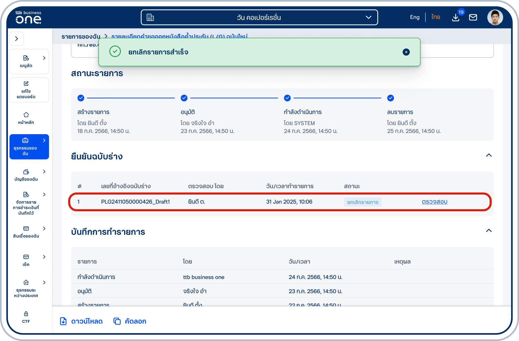 เลื่อนลงมาที่หัวข้อยืนยันฉบับร่าง บันทึกข้อมูล ผู้ตรวจสอบ วัน/เวลาทำรายการ สถานะเป็น “ยกเลิกรายการ”