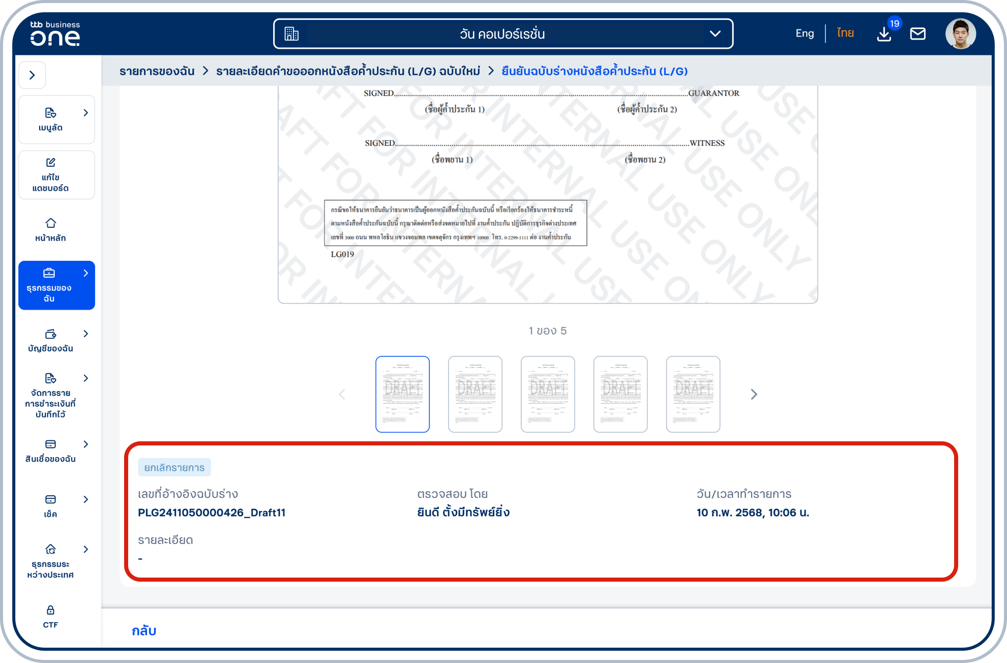 เลือก “ตรวจสอบ” เพื่อเข้าสู่หน้า “รายละเอียดคำขอออกหนังสือค้ำประกัน (L/G) ฉบับใหม่”สามารถดูรายละเอียดของการยกเลิกรายการได้