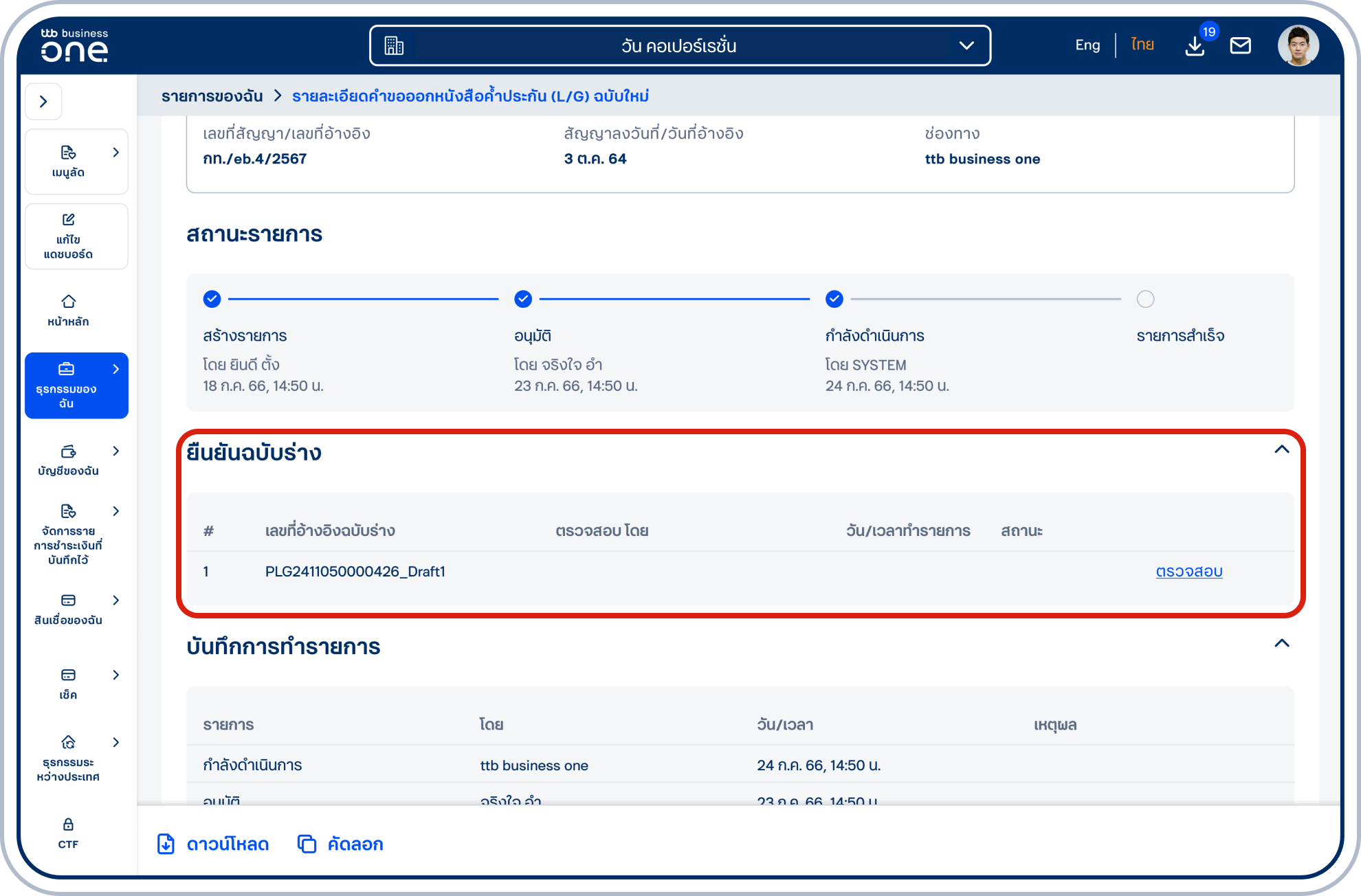 เข้าสู่หน้า “รายละเอียดคำขอออกหนังสือค้ำประกัน (L/G) ฉบับใหม่” โดยแสดงหัวข้อ“ยืนยันฉบับร่าง” เลือก “ตรวจสอบ” เพื่อตรวจฉบับร่างก่อนออกหนังสือค้ำประกัน (L/G) ฉบับจริง