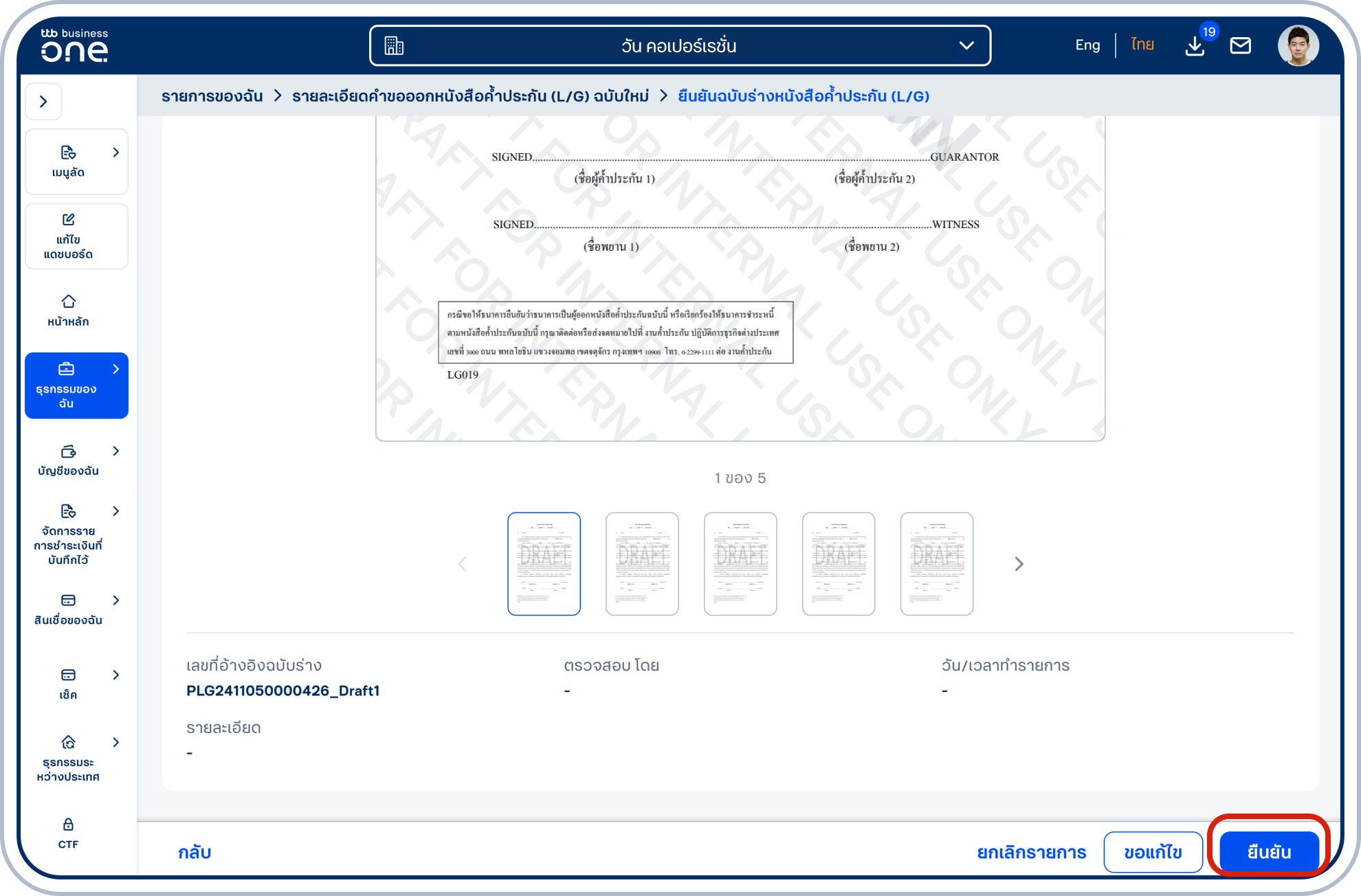 เลื่อนลงมาด้านล่าง แสดงรายละเอียดการยืนยันฉบับร่างหนังสือค้ำประกัน (L/G) กรณียืนยันฉบับร่างหนังสือค้ำประกัน (L/G) เลือก “ยืนยัน”