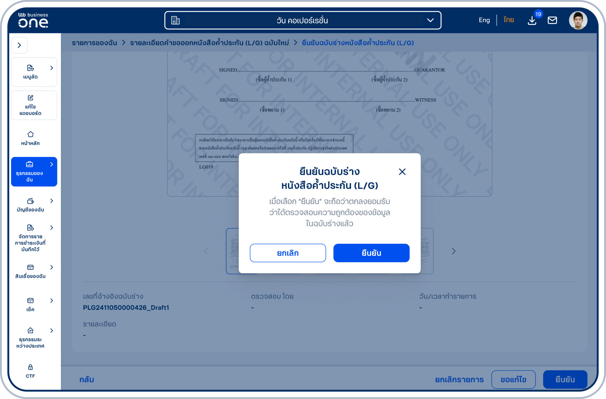ระบบแสดงป๊อปอัป “ยืนยันฉบับร่างหนังสือค้ำประกัน (L/G)” กรณียืนยันข้อมูล เลือก “ยืนยัน”
