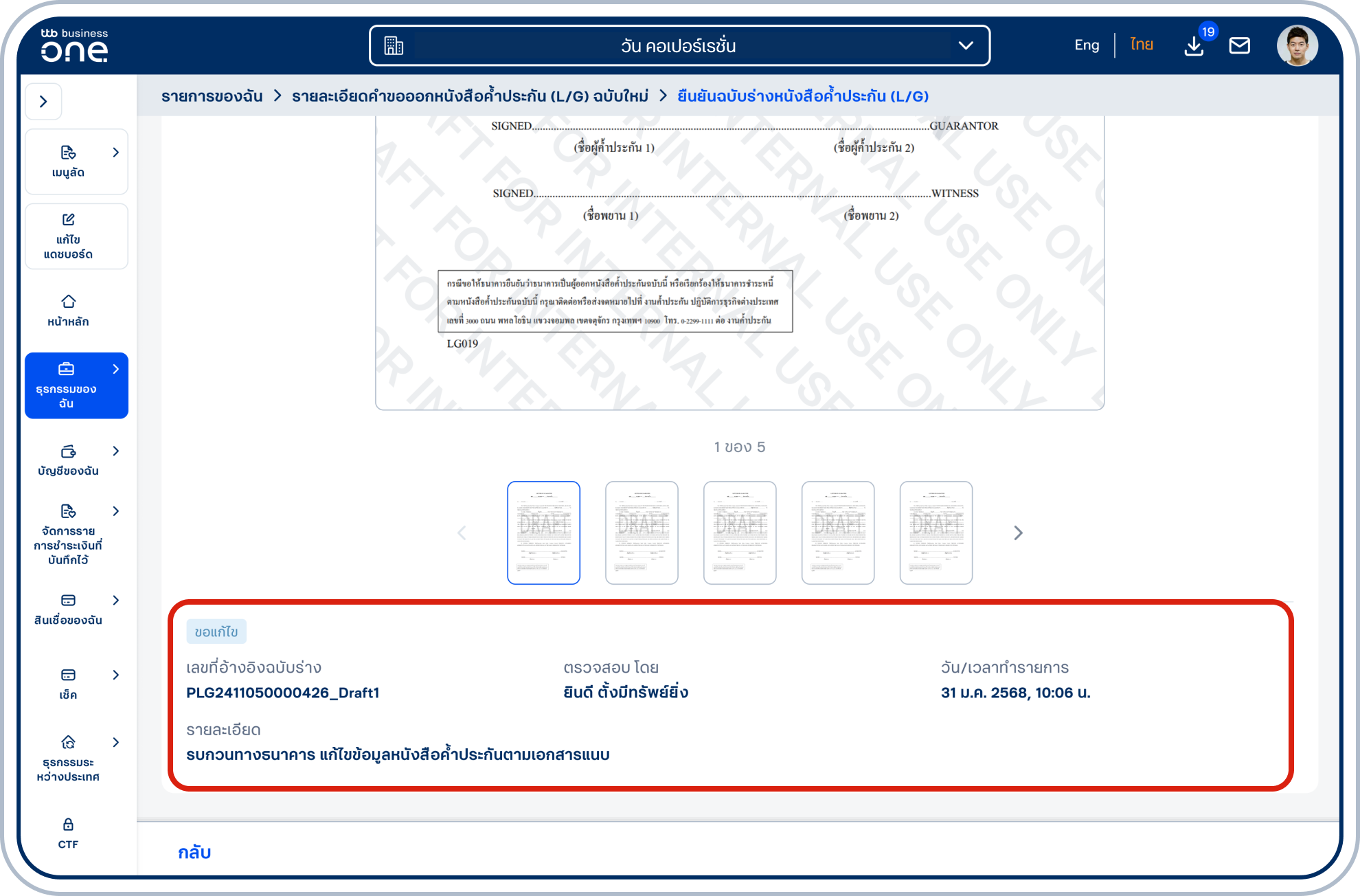 เลือก “ตรวจสอบ” เพื่อเข้าสู่หน้า “ยืนยันหนังสือค้ำประกัน (L/G)” สามารถดูรายละเอียดของการขอแก้ไขได้