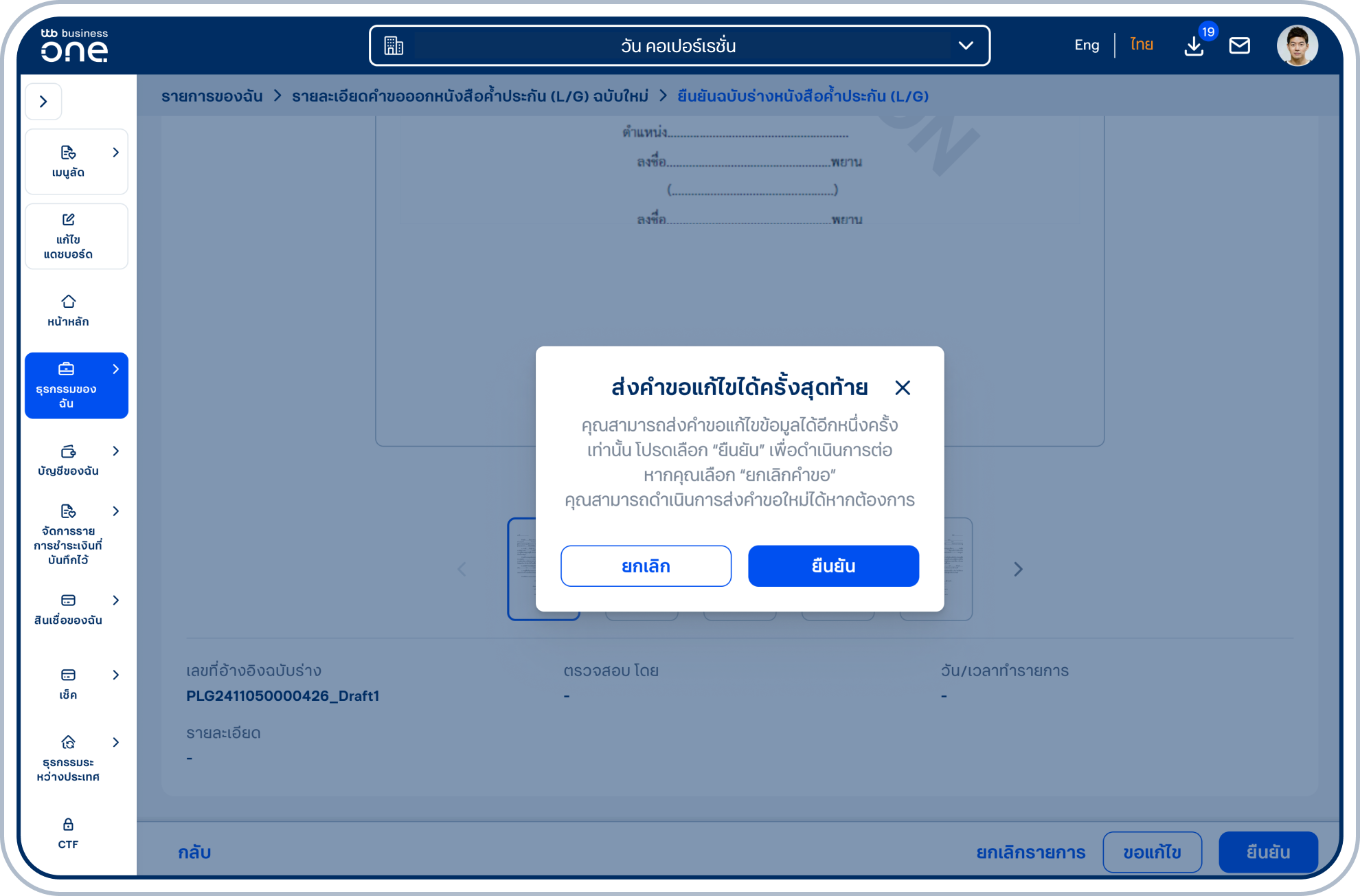 กรณีลูกค้าขอแก้ไขฉบับร่างหนังสือค้ำประกัน (L/G) สามารถขอแก้ไขได้สูงสุด 10 ครั้ง โดยครั้งที่ 10 ระบบจะแสดงป๊อปอัป “ส่งคำขอแก้ไขได้ครั้งสุดท้าย” เพื่อแจ้งให้ลูกค้าทราบ ถ้าต้องการดำเนินการต่อ เลือก “ยืนยัน”