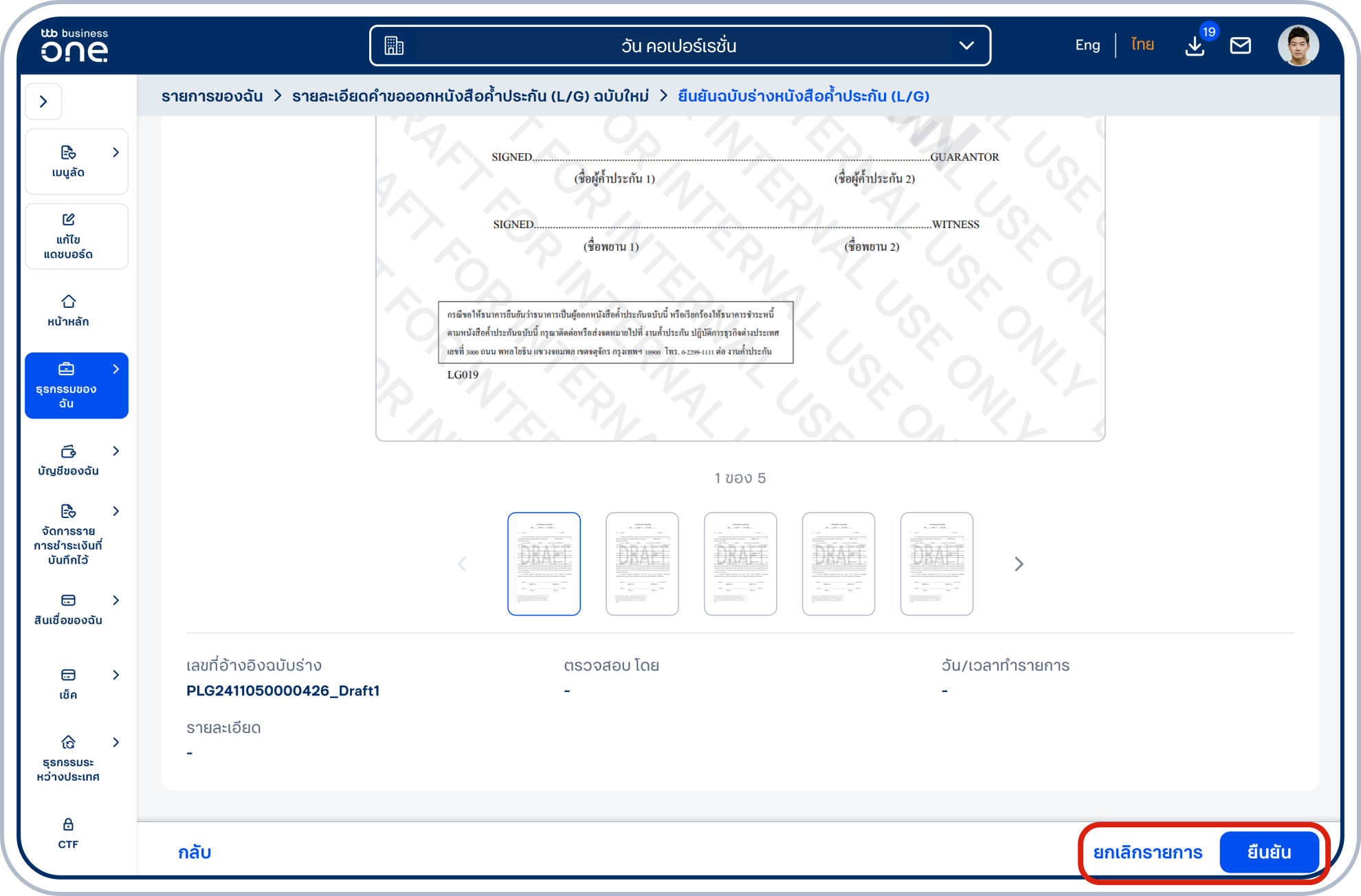 กรณีลูกค้าตรวจสอบฉบับร่างหนังสือค้ำประกัน (L/G) ในครั้งสุดท้าย สามารถ “ยกเลิกรายการ” หรือ “ยืนยัน” เท่านั้น