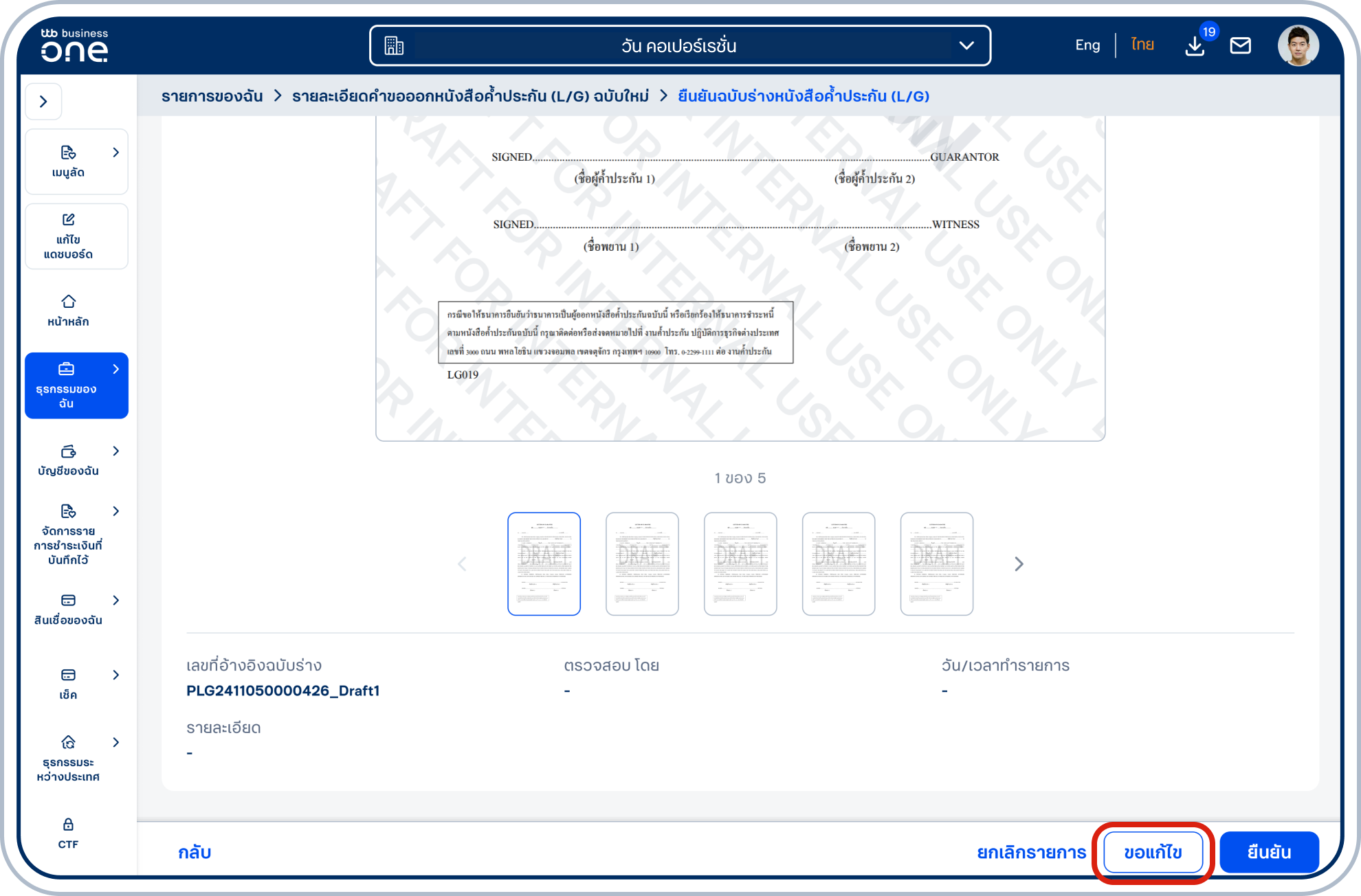 เลื่อนลงมาด้านล่าง แสดงรายละเอียดการยืนยันฉบับร่างหนังสือค้ำประกัน (L/G) กรณีขอแก้ไขฉบับร่างหนังสือค้ำประกัน (L/G) เลือก “ขอแก้ไข”