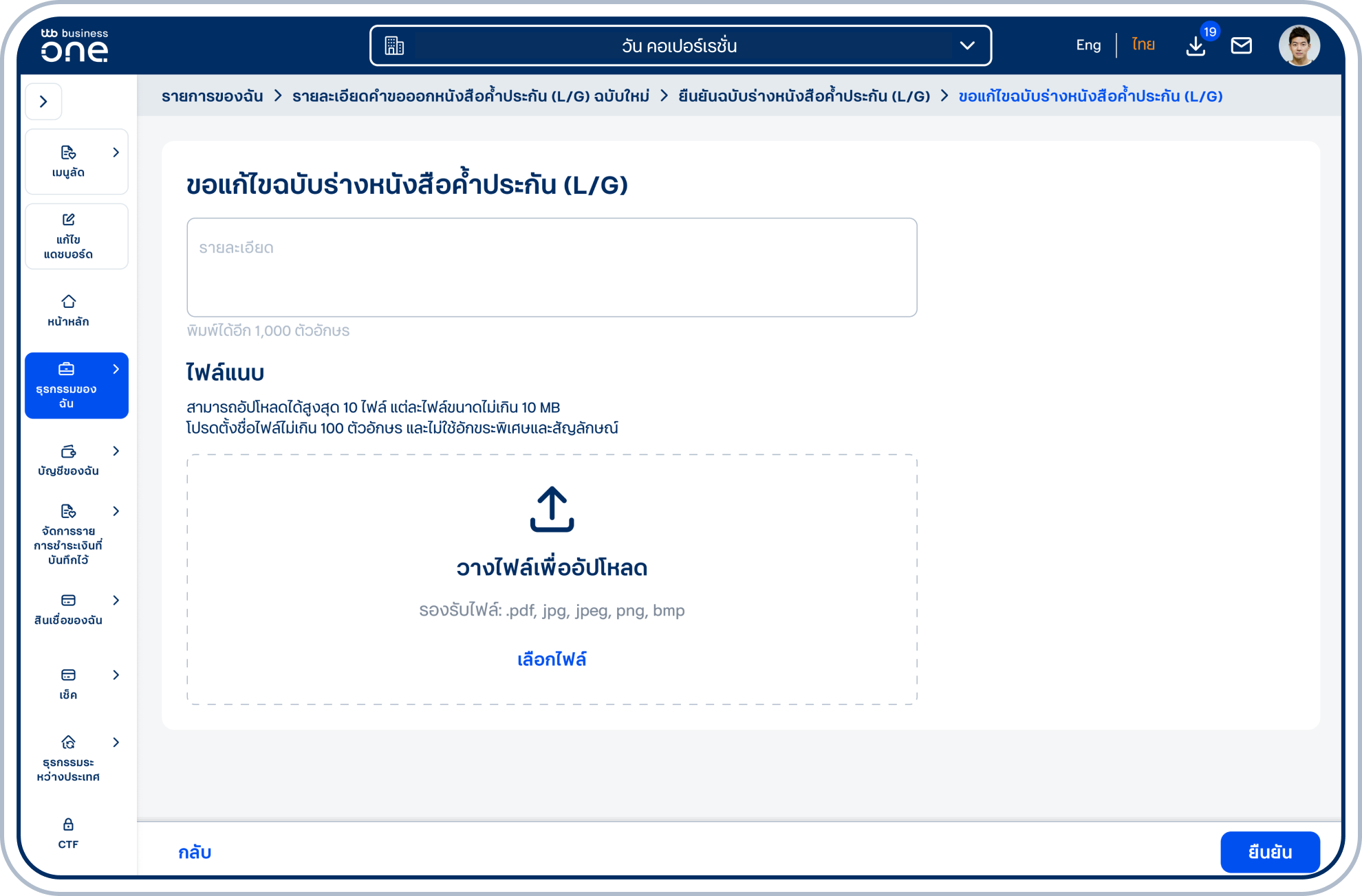 เข้าสู่หน้า “ขอแก้ไขฉบับร่างหนังสือค้ำประกัน (L/G)”