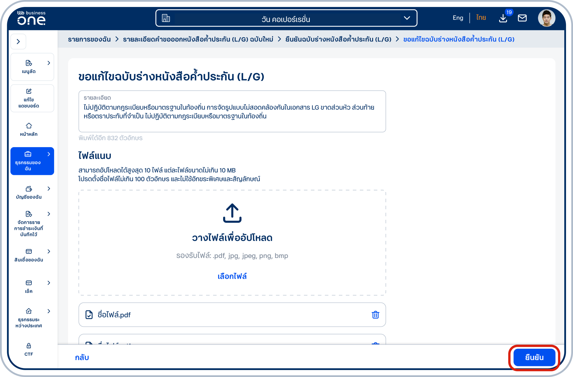 ระบุรายละเอียดการขอแก้ไข กรณีมีเอกสารประกอบ โปรดแนบเอกสาร โดยการกดปุ่ม“เลือกไฟล์” เมื่อกรอกข้อมูลเสร็จแล้วเลือก “ยืนยัน”