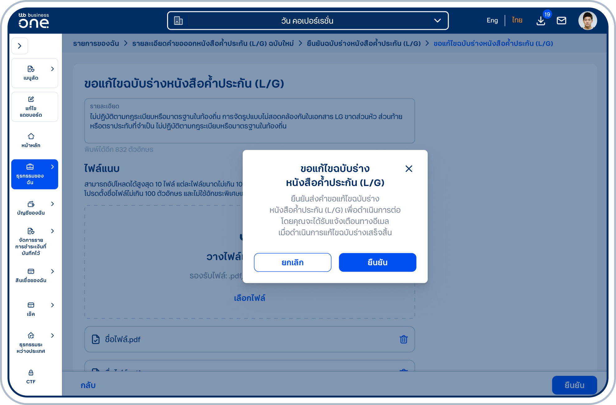 ระบบแสดงป๊อปอัป “ขอแก้ไขฉบับร่างหนังสือค้ำประกัน (L/G)” กรณียืนยันข้อมูล เลือก “ยืนยัน”