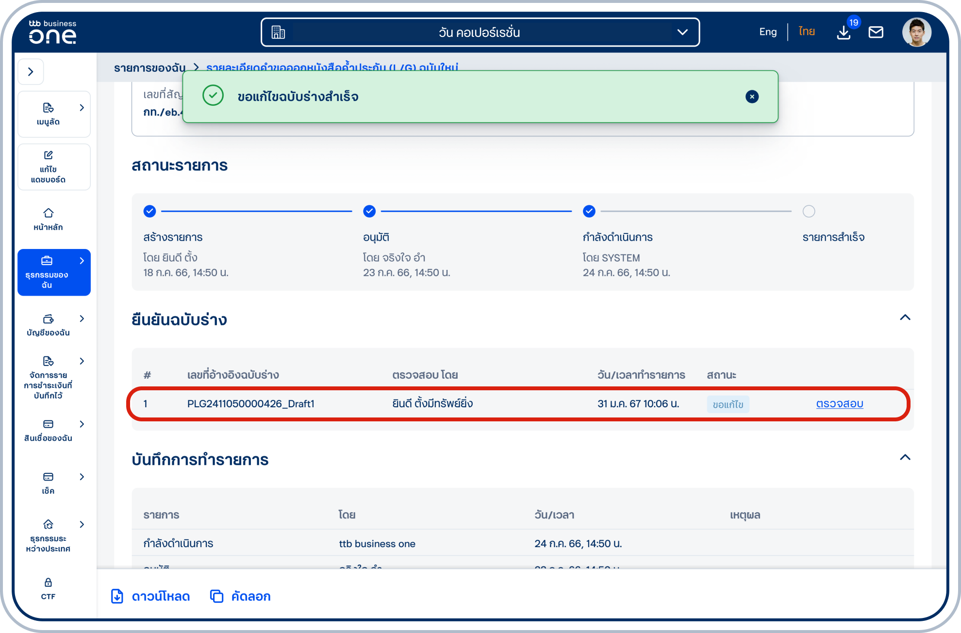 กรณียืนยันสำเร็จ เข้าสู่หน้า “รายละเอียดคำขอออกหนังสือค้ำประกัน (L/G) ฉบับใหม่” ที่หัวข้อยืนยันฉบับร่างบันทึกข้อมูล ผู้ตรวจสอบ วัน/เวลาทำรายการ สถานะเป็น “ขอแก้ไข”