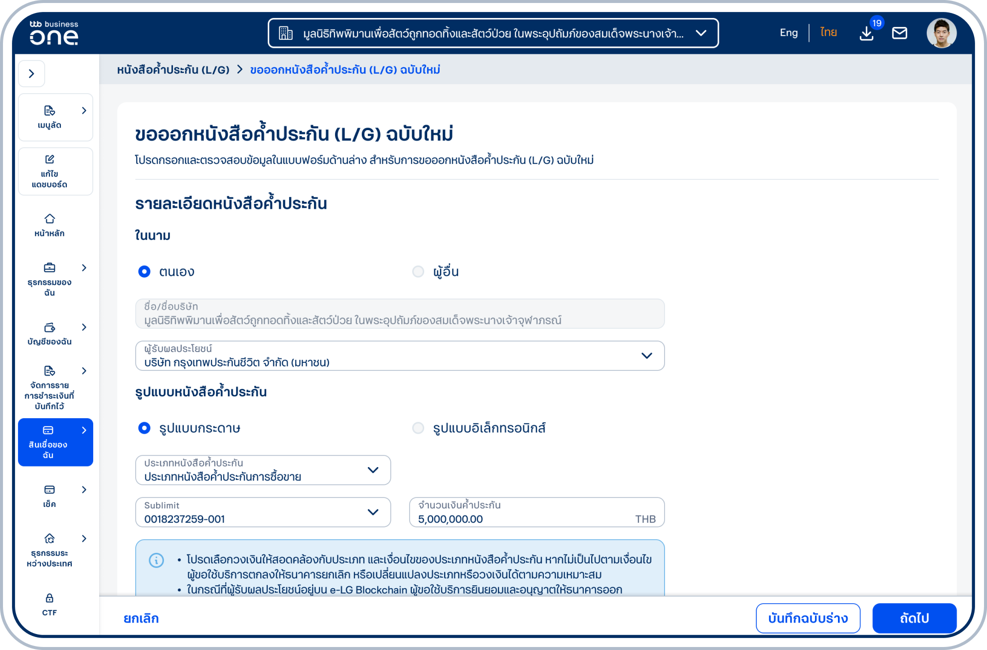 เข้าสู่หน้า ขอออกหนังสือค้ำประกัน (L/G) ฉบับใหม่