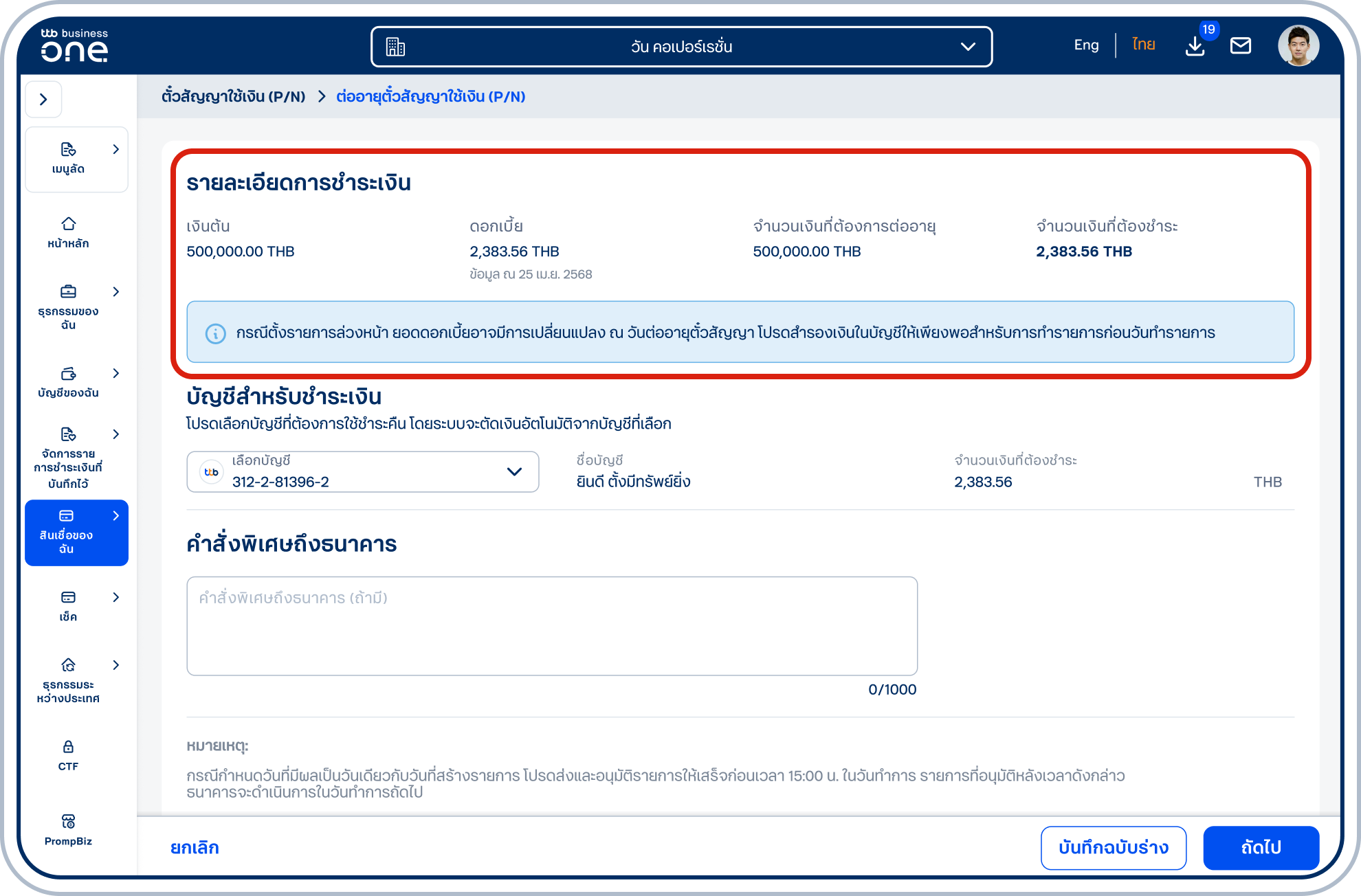 เข้าสู่หน้ารายละเอียดการชำระเงิน โปรดตรวจสอบข้อมูลจำนวนเงินที่ต้องชำระ (กรณีตั้งรายการล่วงหน้า ยอดดอกเบี้ยอาจมีการเปลี่ยนแปลง ณ วันต่ออายุตั๋วสัญญา โปรดสำรองเงินในบัญชีให้เพียงพอสำหรับการทำรายการก่อนวันทำรายการ)
