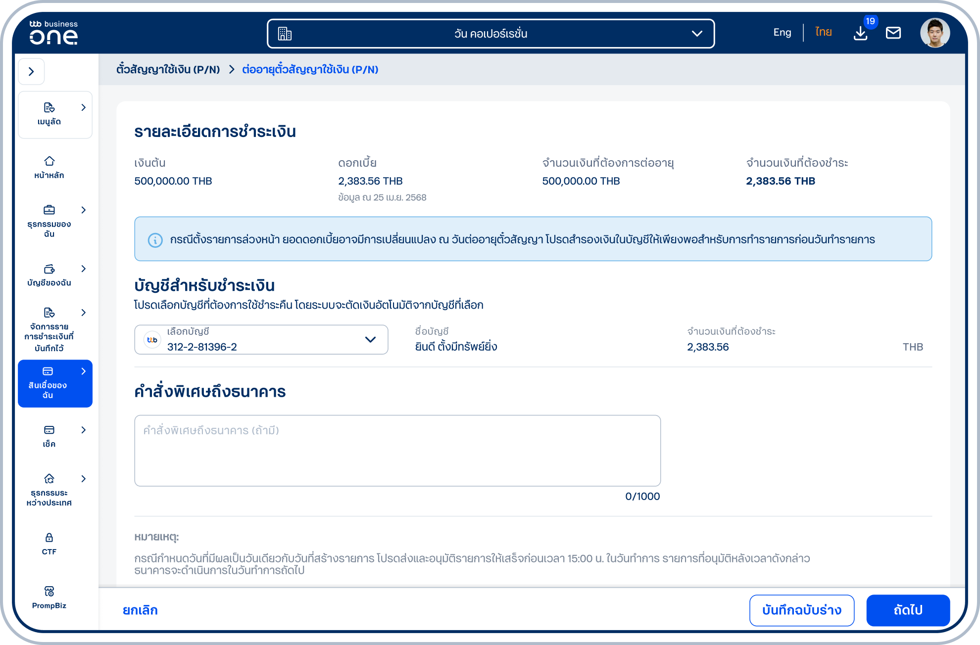 ระบุคำสั่งพิเศษถึงธนาคารในช่อง “คำสั่งพิเศษถึงธนาคาร” (ถ้ามี) และเลือก “ถัดไป”